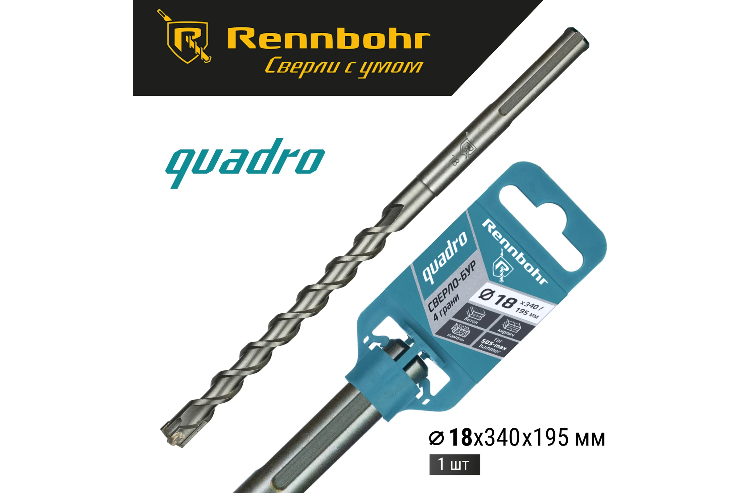 Бур по бетону RENNBOHR Quadro SDS-Max 4 грани 18x340/195 мм 721834