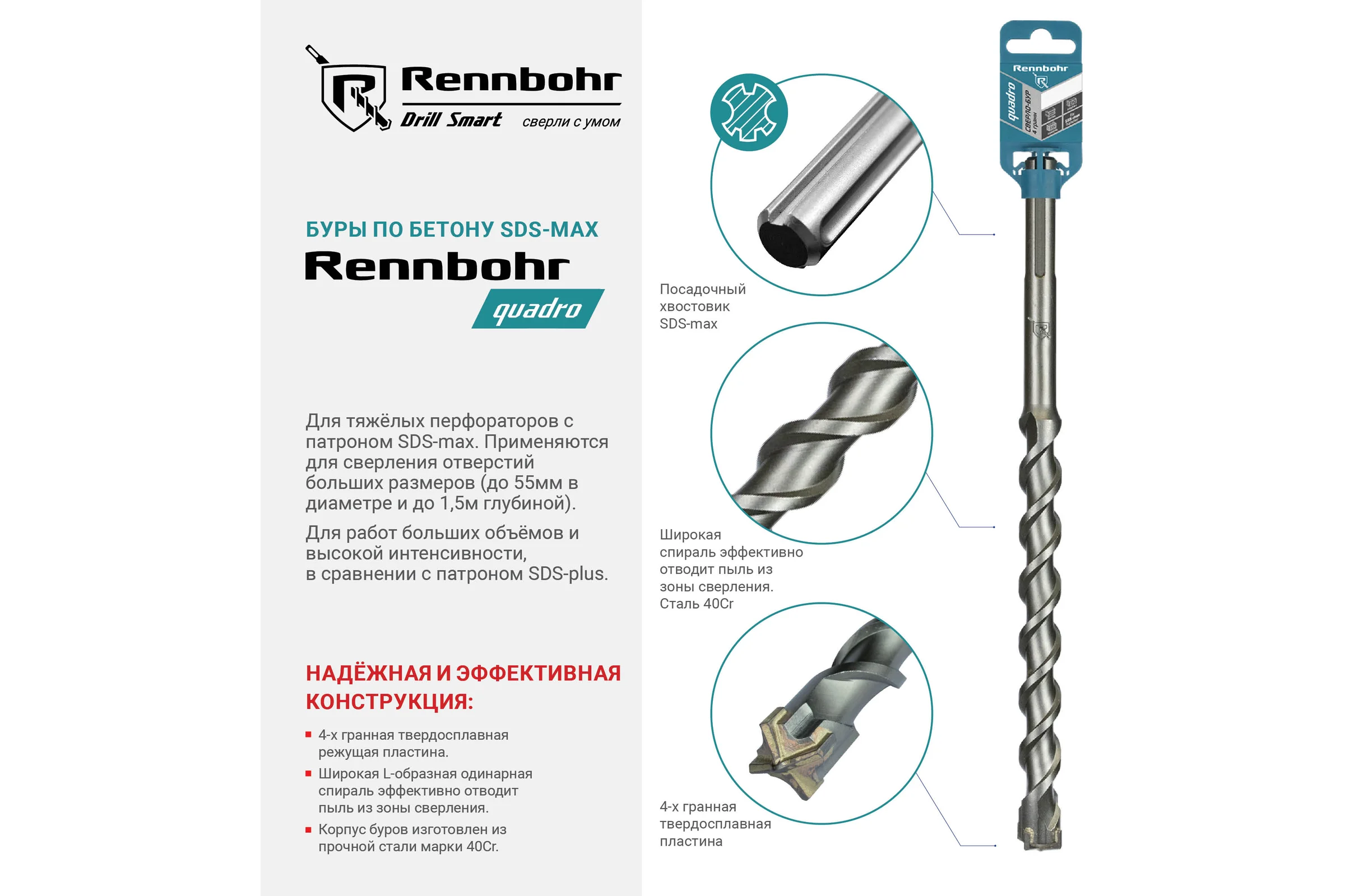 Бур по бетону RENNBOHR Quadro SDS-Max 4 грани 18x340/195 мм 721834