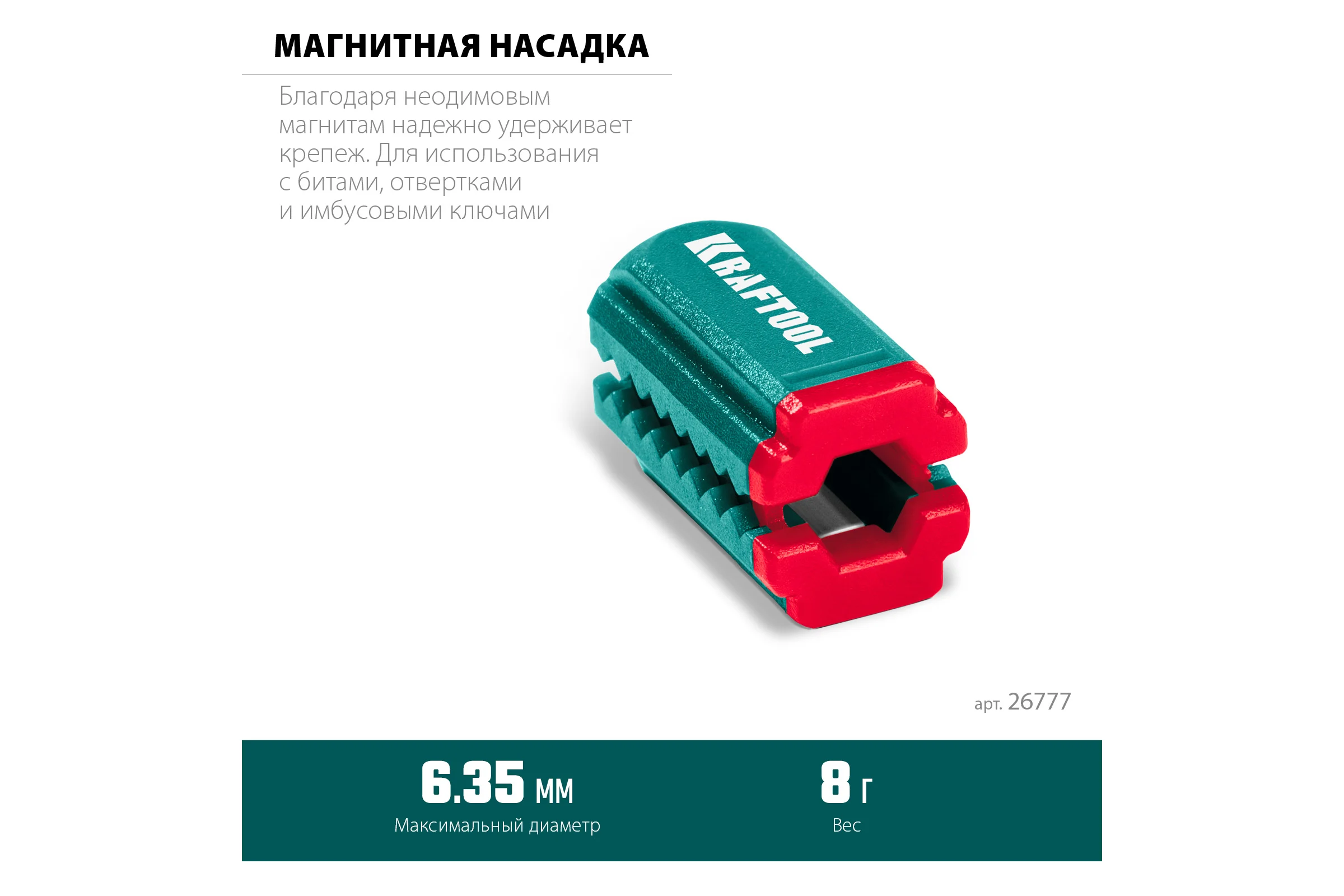 Магнитный держатель для крепежа KRAFTOOL Magnetizer 26777