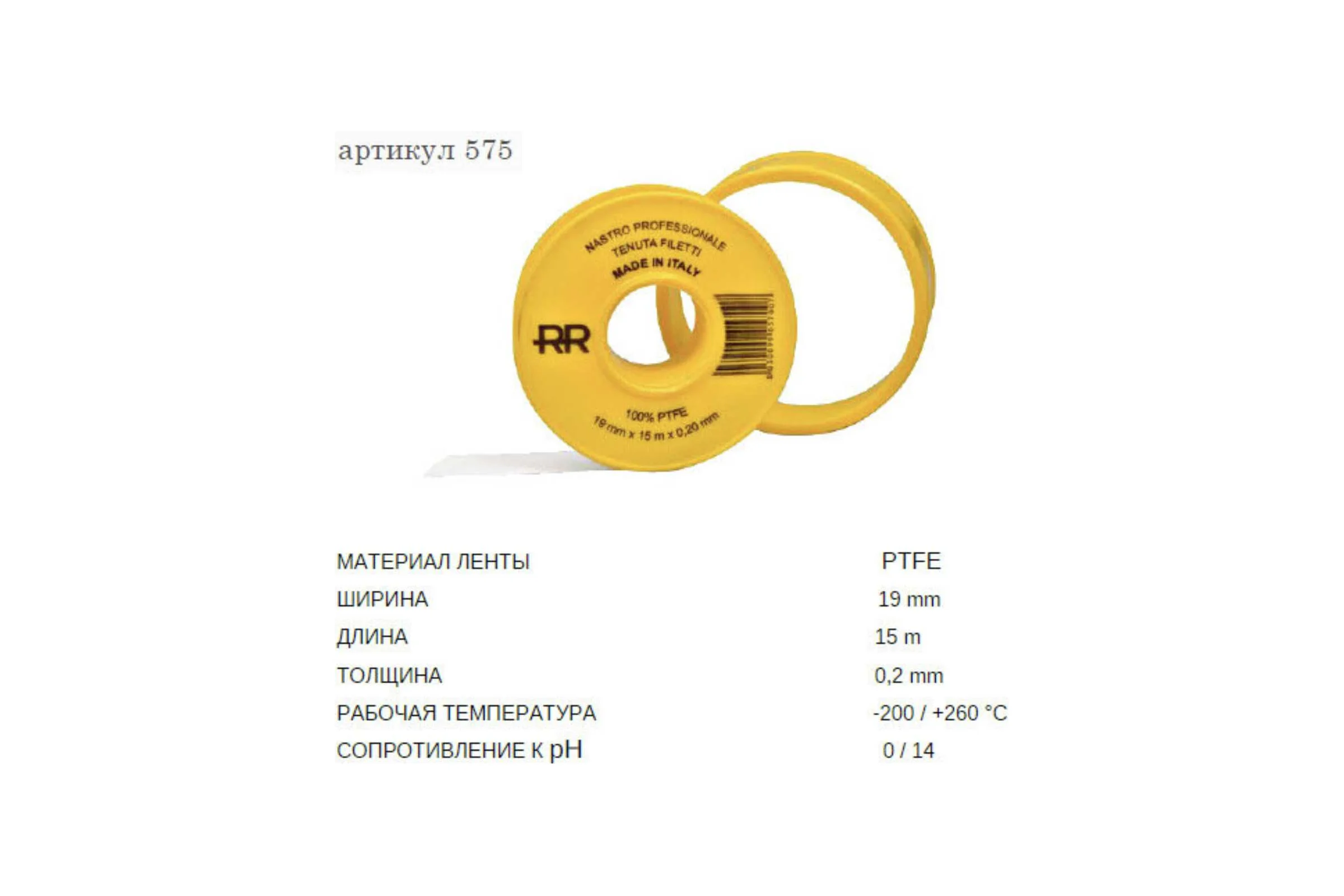 Фум лента профессиональная REMER 19х0.2 мм, 15 м 575