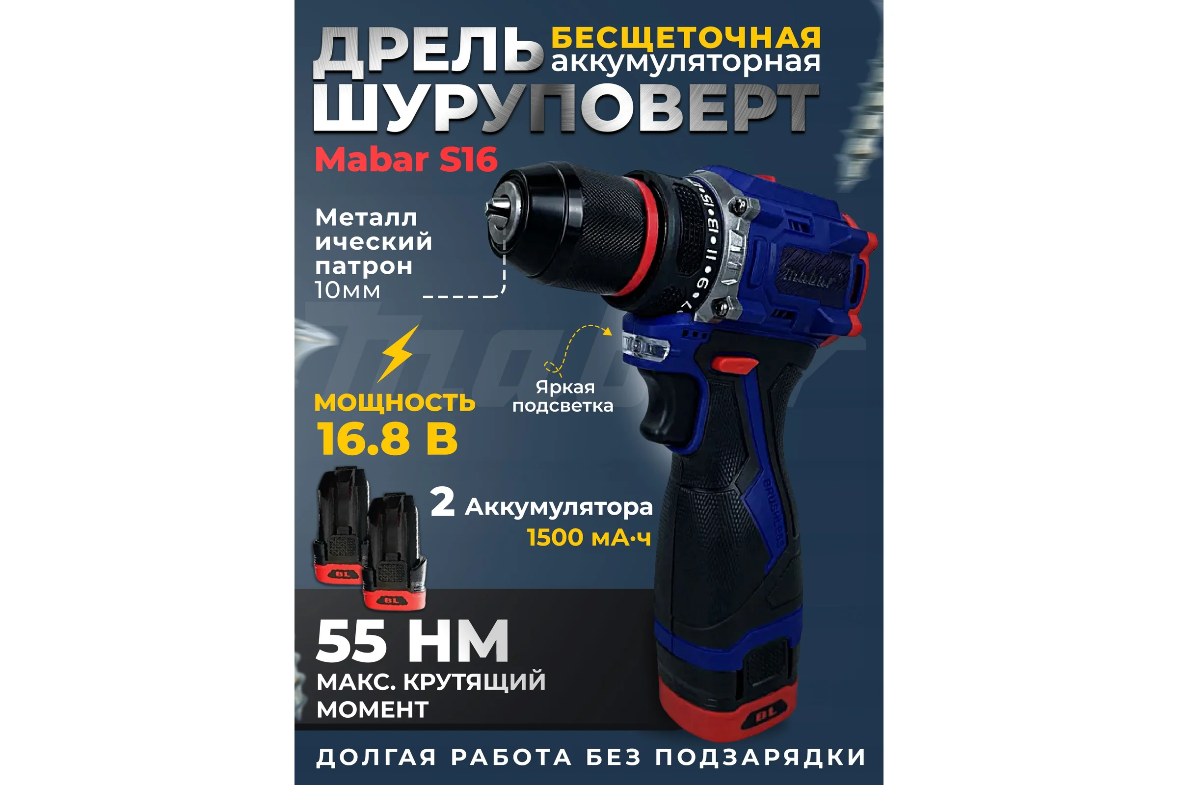 Аккумуляторная бесщеточная дрель-шуруповерт MABAR СО СВЕТОДИОДНОЙ ПОДСВЕТКОЙ РАБОЧЕЙ ЗОНЫ, МОДЕЛЬ S16 S16-4