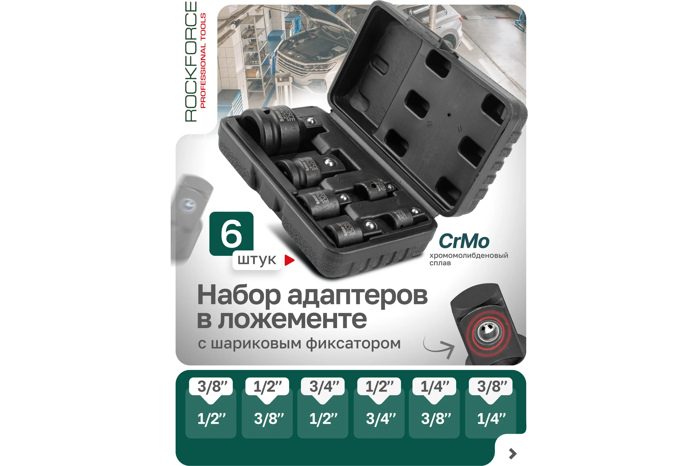 Набор адаптеров ударных Rockforce, 6предметов (1/4''(F)x3/8''(M),3/8''(F)x1/4''(M),3/8''(F)x1/2''(M),1/2''(F)x3/8''(M),1/2''(F)x3/4''(M),3/4''(F)x1/2''(M) в кейсе RF-4069MPB(56708)