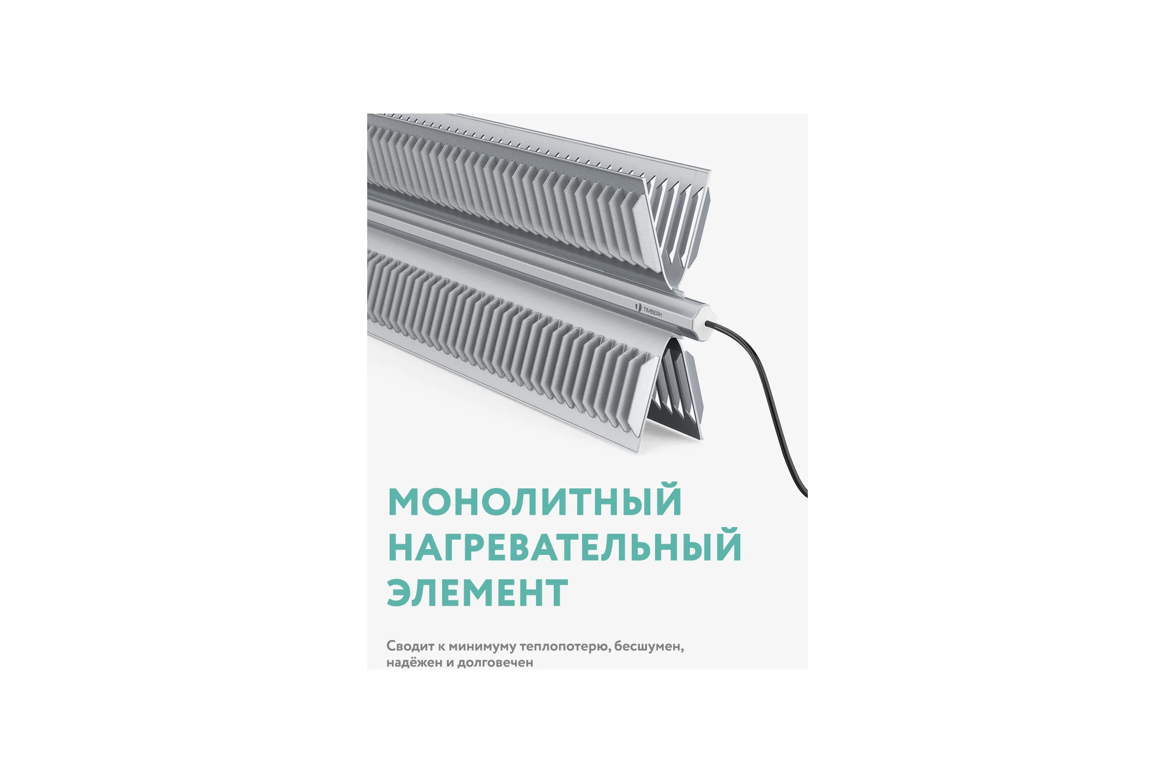 Конвектор Timberk TEC.E31X M 1500
