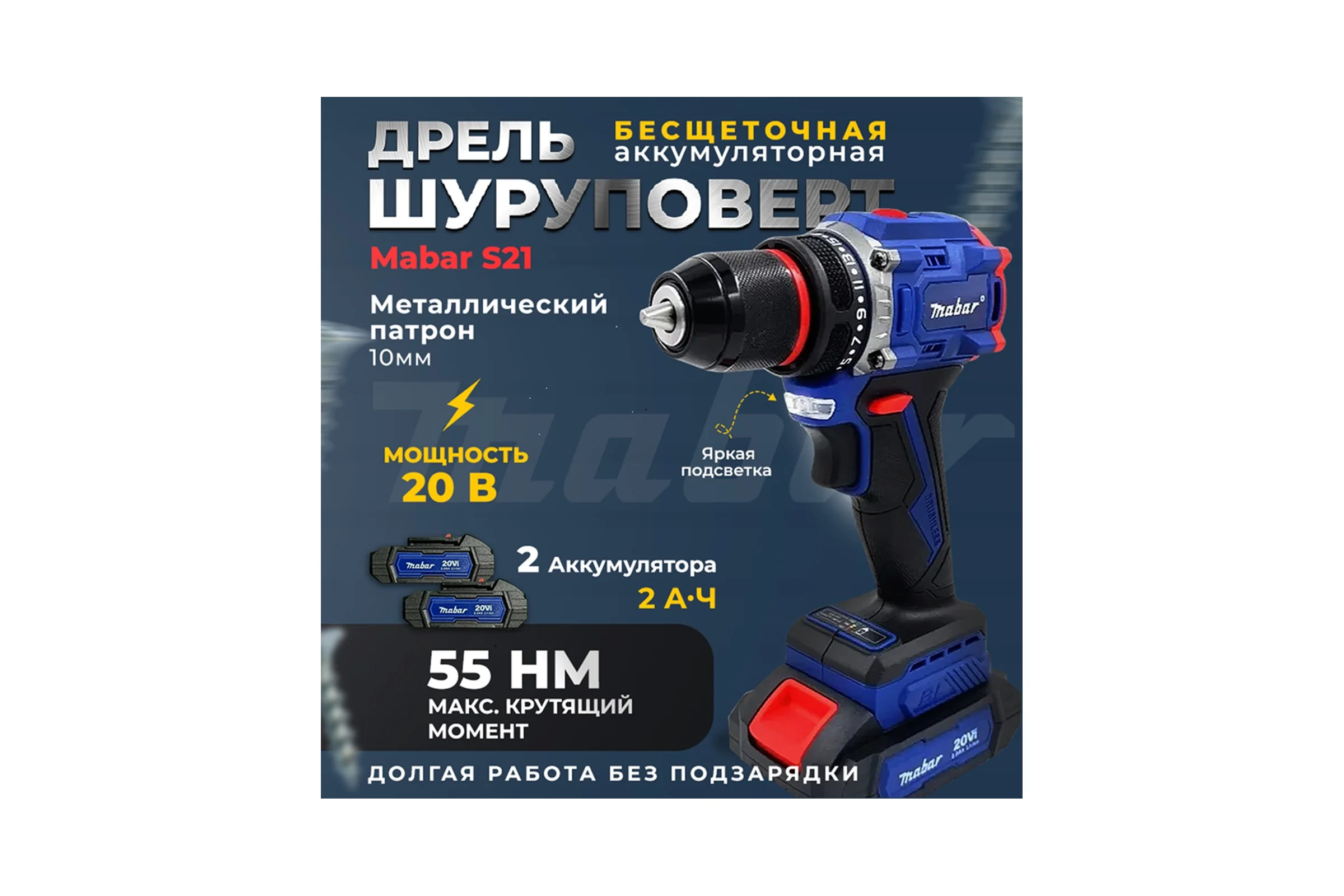 Аккумуляторная бесщеточная дрель-шуруповерт MABAR S21