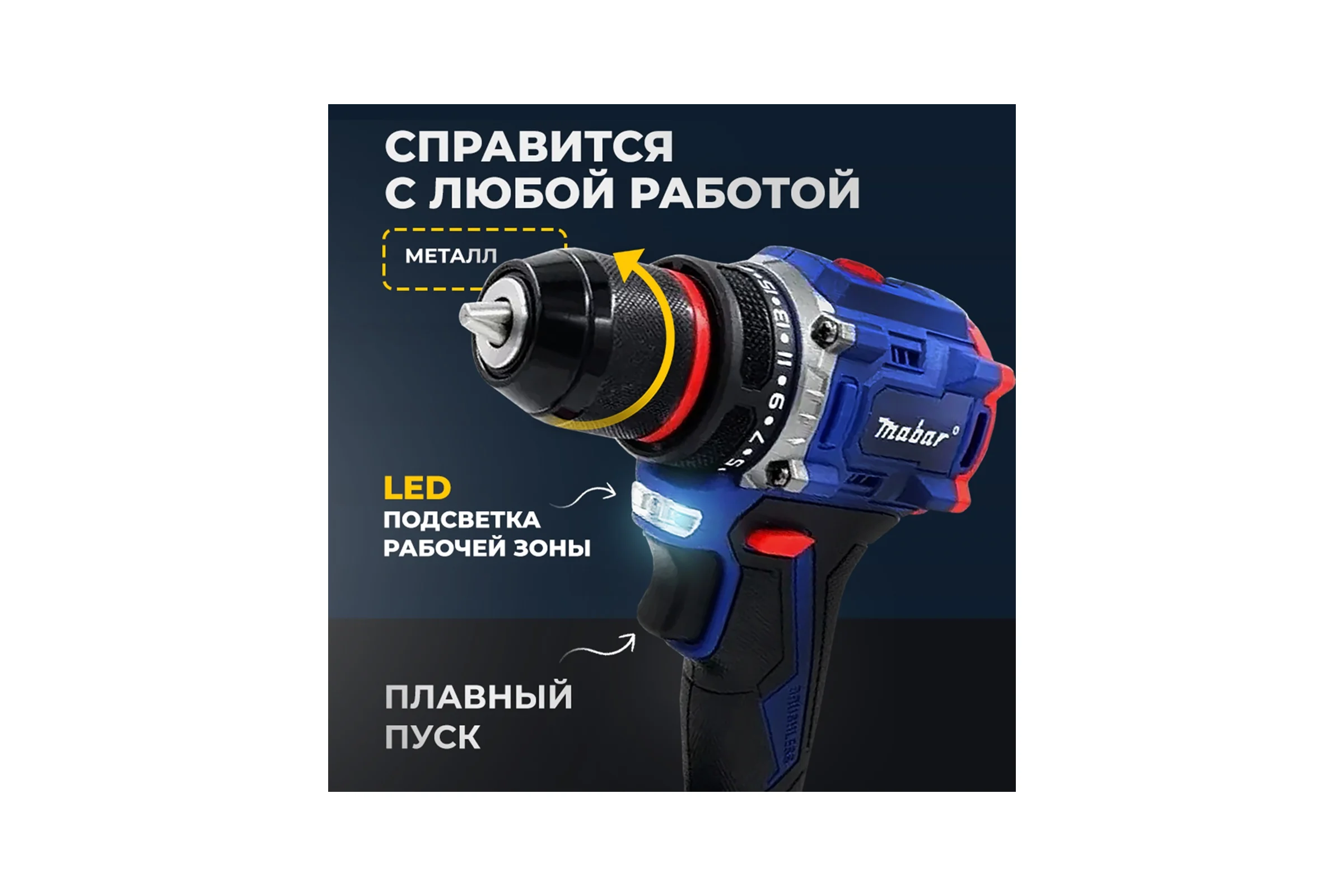 Аккумуляторная бесщеточная дрель-шуруповерт MABAR S21