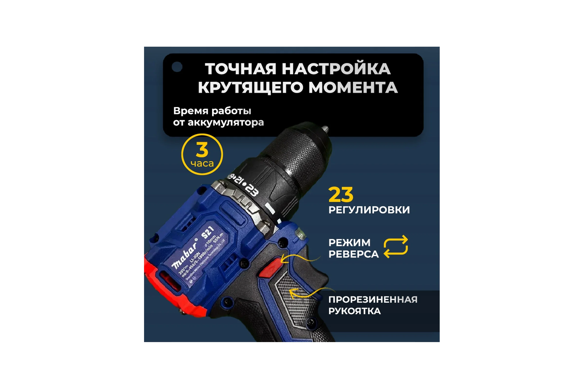 Аккумуляторная бесщеточная дрель-шуруповерт MABAR S21