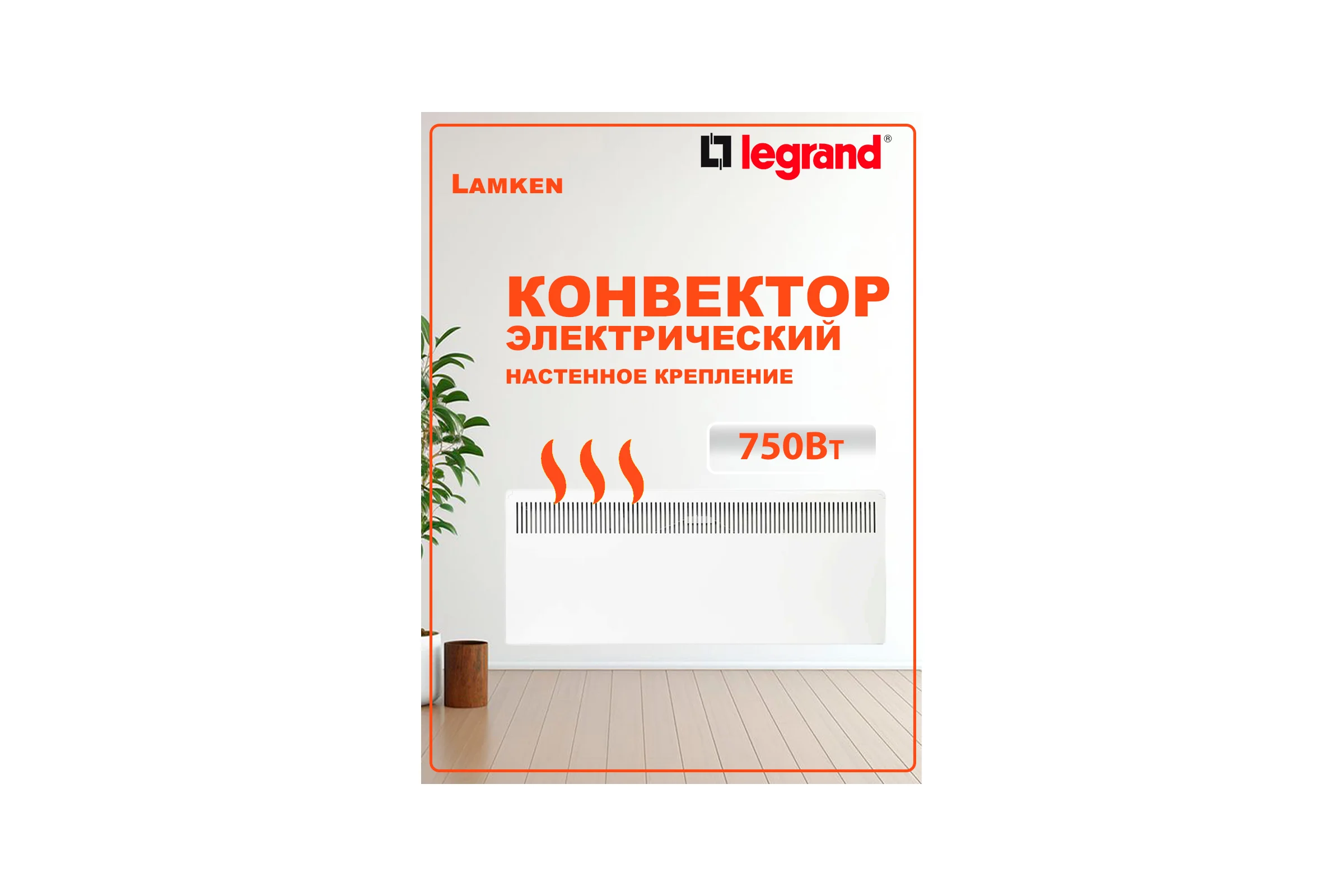 Конвектор с механическим термостатом Legrand - Lamken - мощность 750Вт с вертикальной решеткой и кабелем 1,8м - белый 230503 LAM-230503