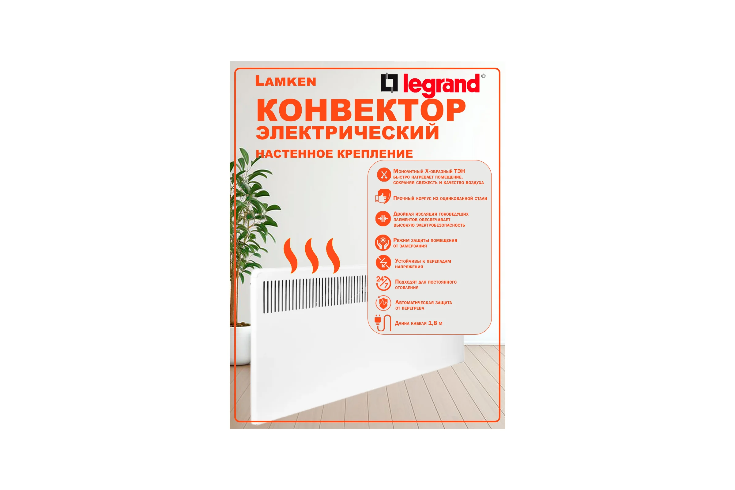 Конвектор с механическим термостатом Legrand - Lamken - мощность 750Вт с вертикальной решеткой и кабелем 1,8м - белый 230503 LAM-230503