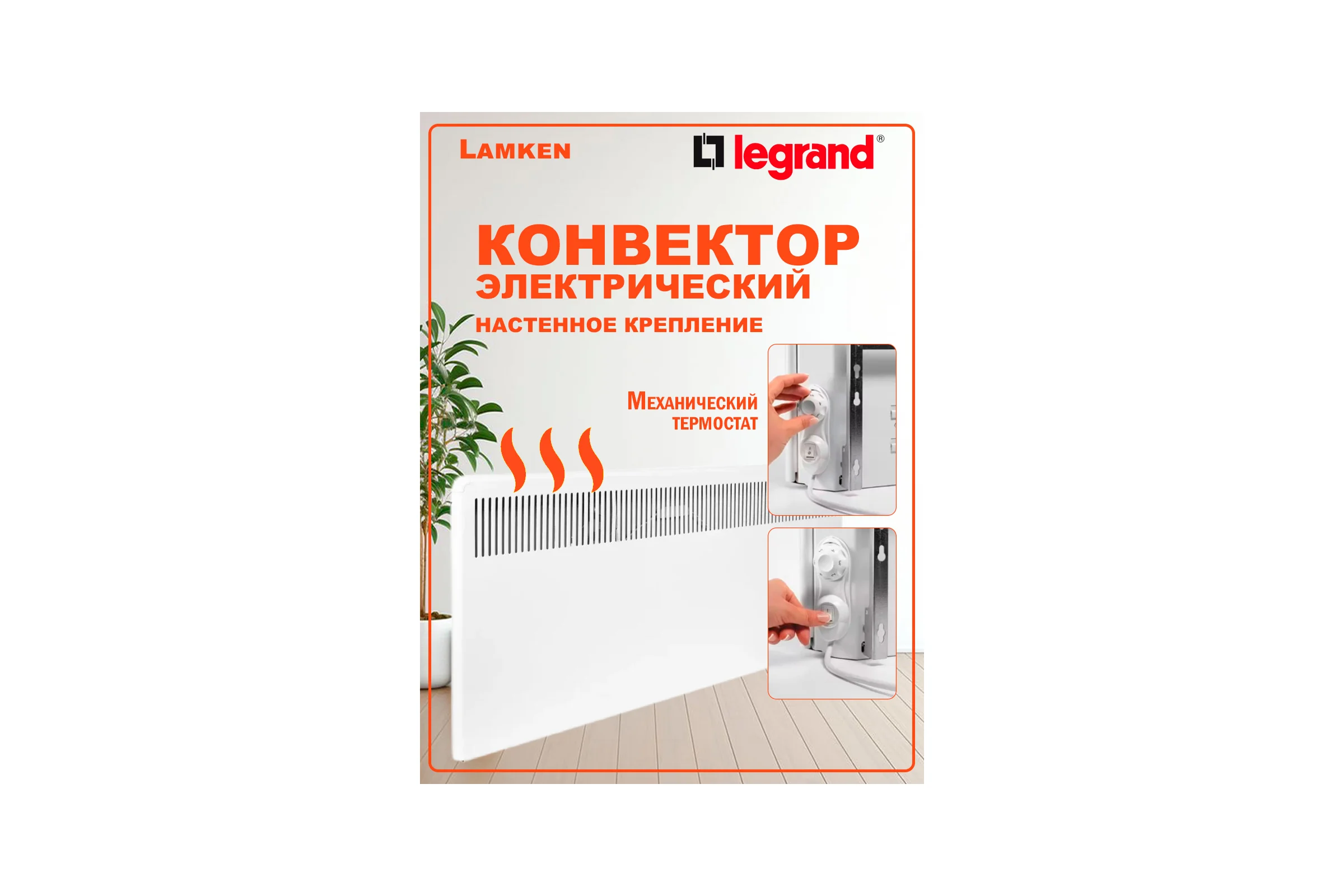 Конвектор с механическим термостатом Legrand - Lamken - мощность 750Вт с вертикальной решеткой и кабелем 1,8м - белый 230503 LAM-230503