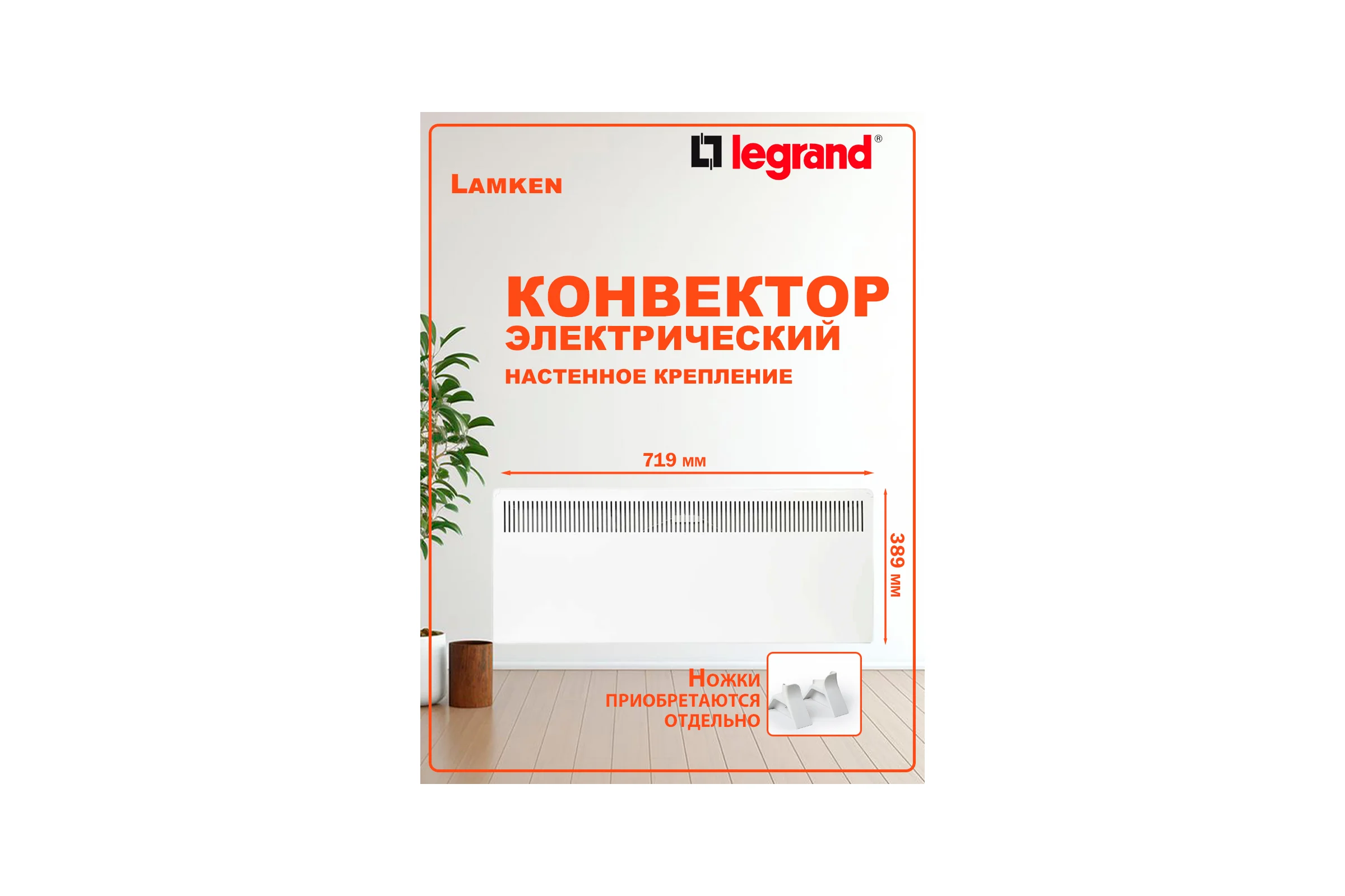 Конвектор с механическим термостатом Legrand - Lamken - мощность 750Вт с вертикальной решеткой и кабелем 1,8м - белый 230503 LAM-230503