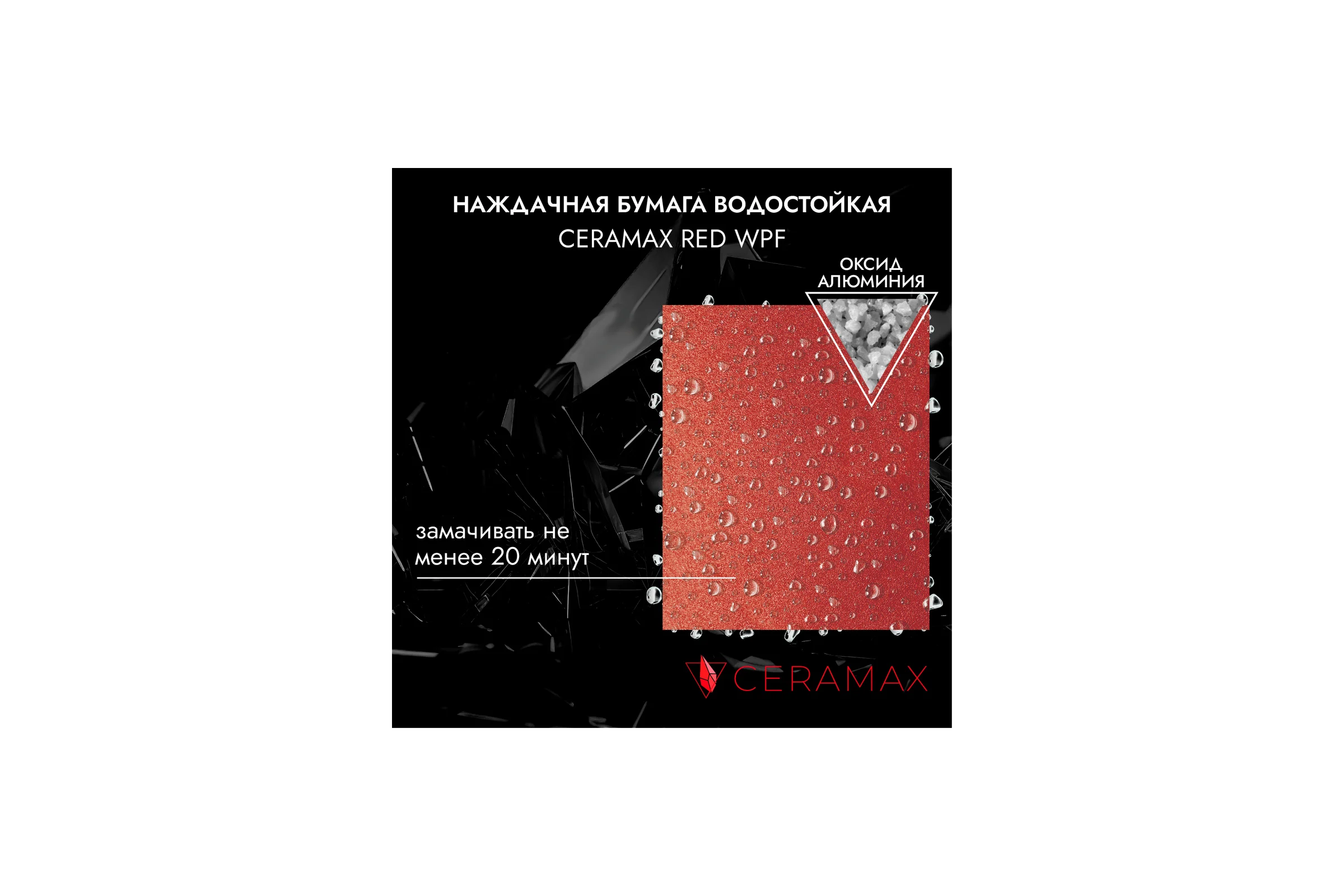 Абразивная бумага водостойкая - наждачка CERAMAX RED WPF Р220, 230x280 мм, 50 шт. 1CRX1243