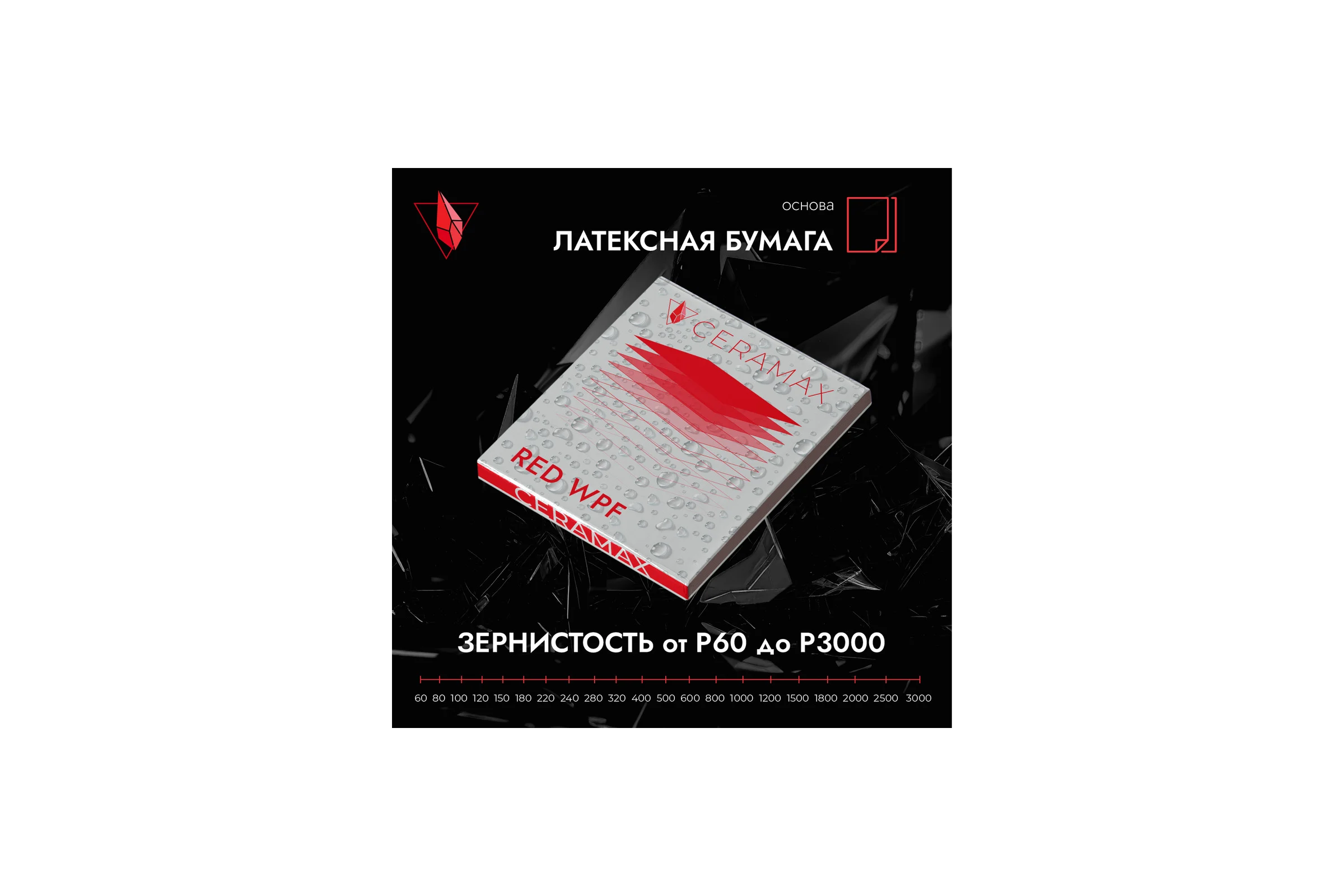 Абразивная бумага водостойкая - наждачка CERAMAX RED WPF Р60, 230x280 мм, 10 шт 1CRX1456
