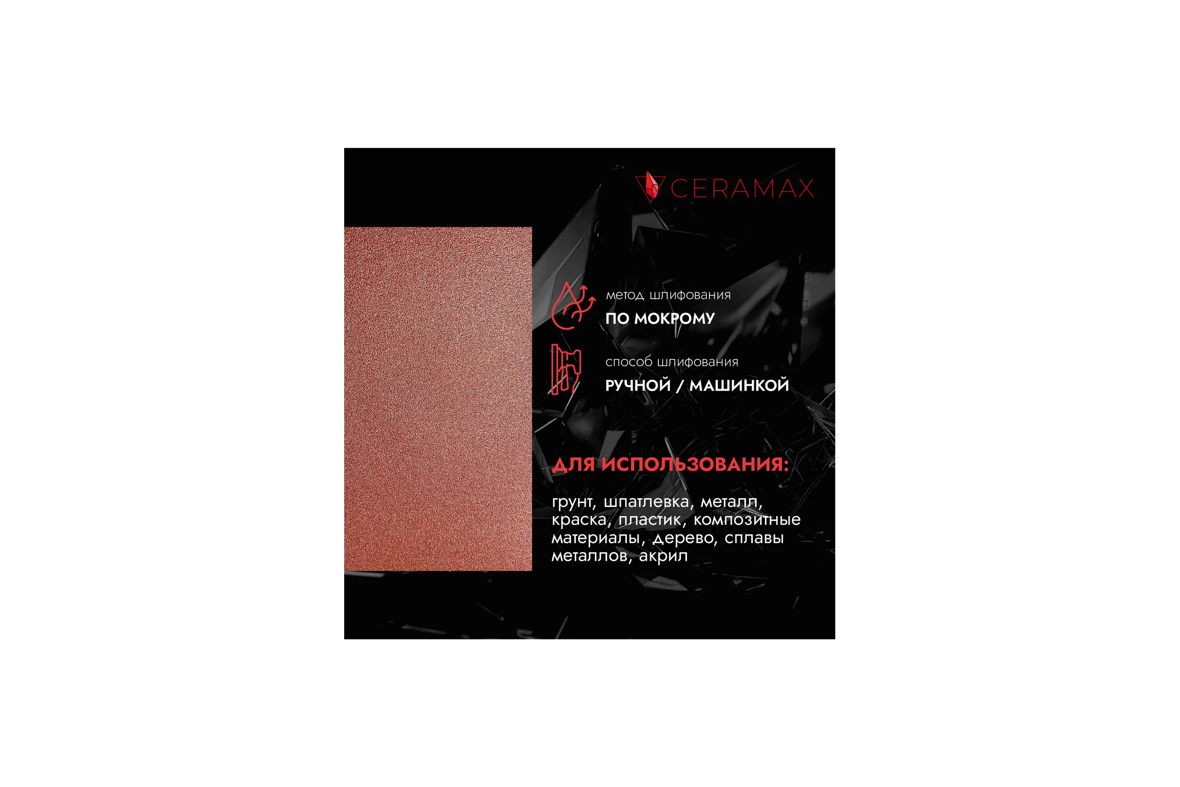 Абразивная бумага водостойкая - наждачка CERAMAX RED WPF Р60, 230x280 мм, 10 шт 1CRX1456