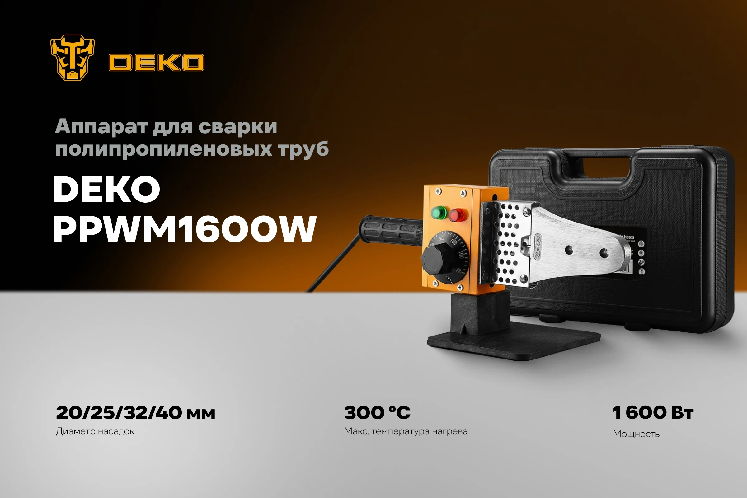 Аппарат для сварки полипропиленовых труб DEKO PPWM1600W в пластиковом кейсе, 4 насадки 20-40 мм 085-3012