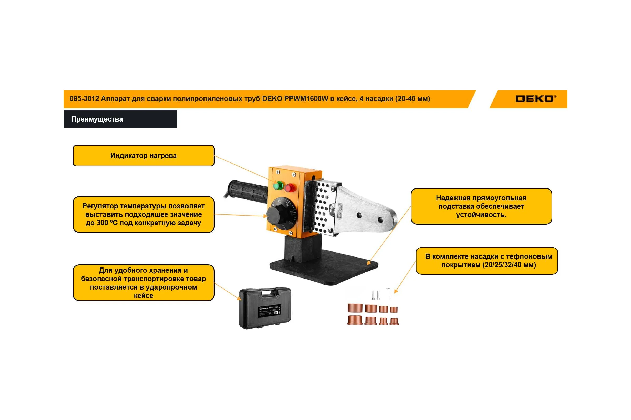Аппарат для сварки полипропиленовых труб DEKO PPWM1600W в пластиковом кейсе, 4 насадки 20-40 мм 085-3012