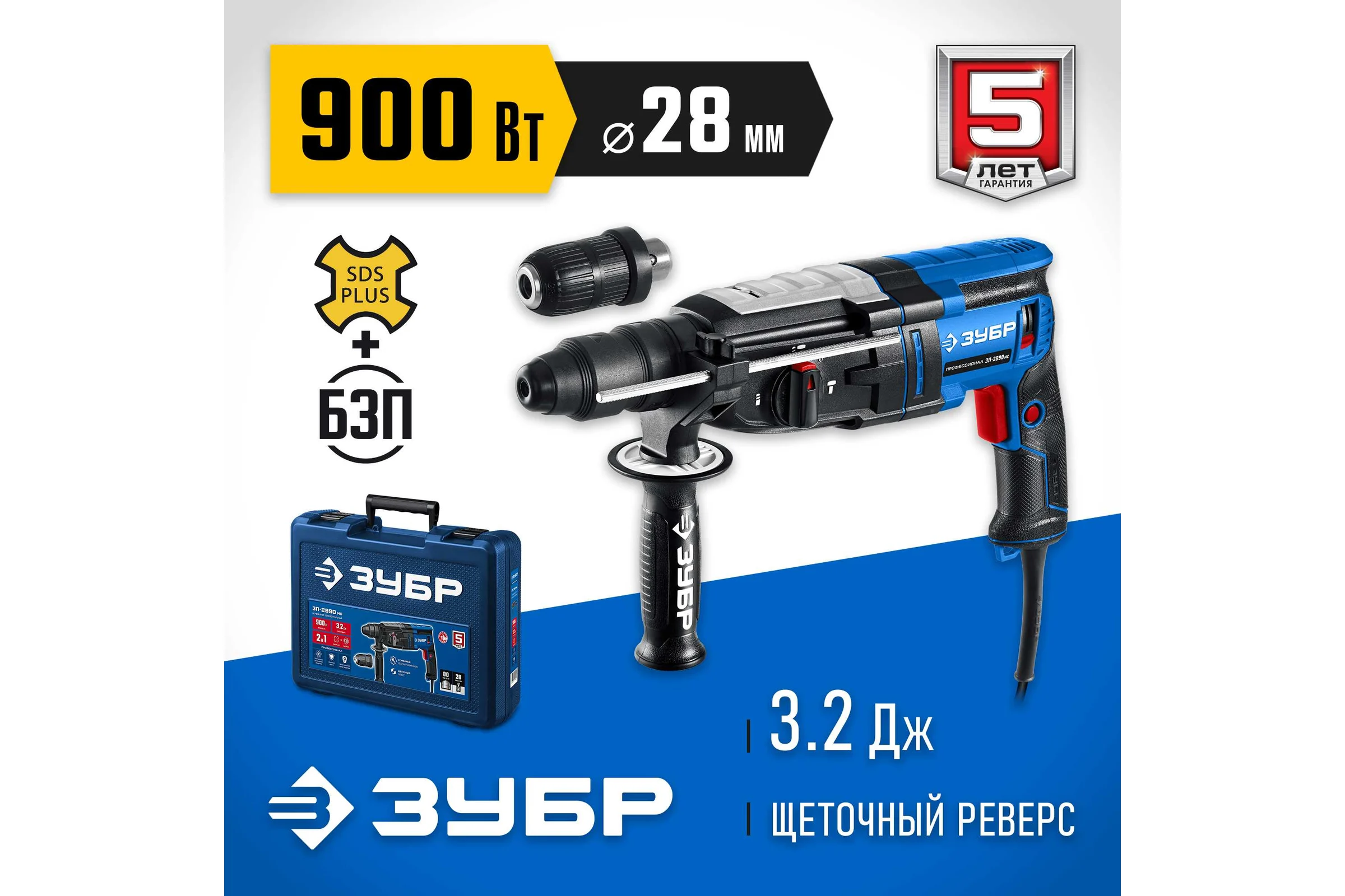 Перфоратор ЗУБР Профессионал SDS Plus + БЗП 28 мм, 900 Вт ЗП-2890 мс