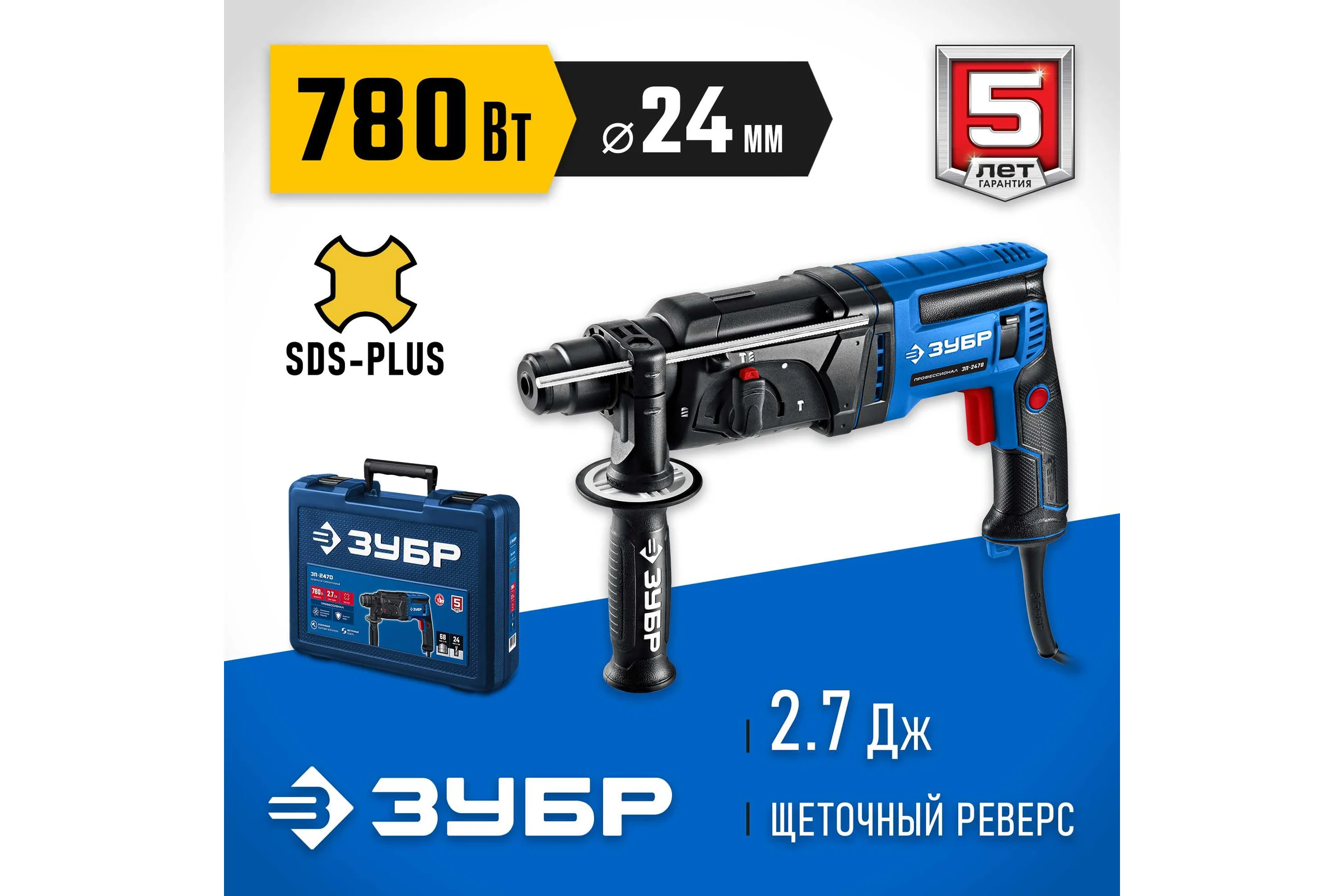 Перфоратор ЗУБР Профессионал SDS Plus 24 мм, 780 Вт ЗП-2470