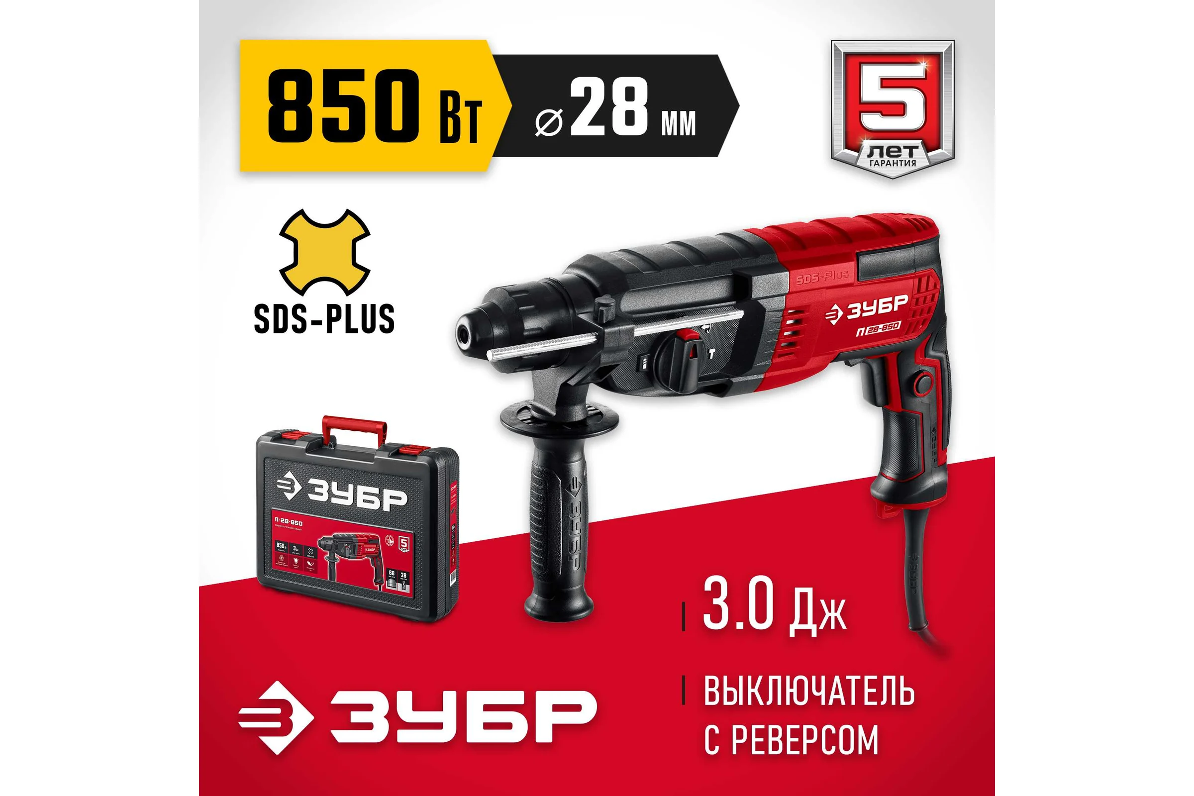 Перфоратор ЗУБР SDS Plus 28 мм, 850 Вт П-28-850