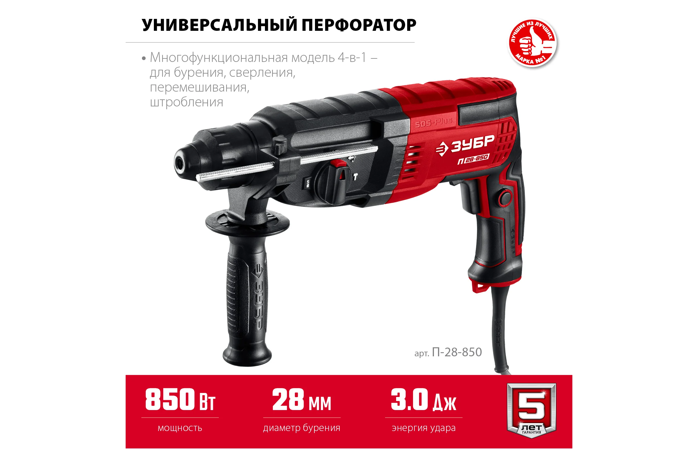 Перфоратор ЗУБР SDS Plus 28 мм, 850 Вт П-28-850