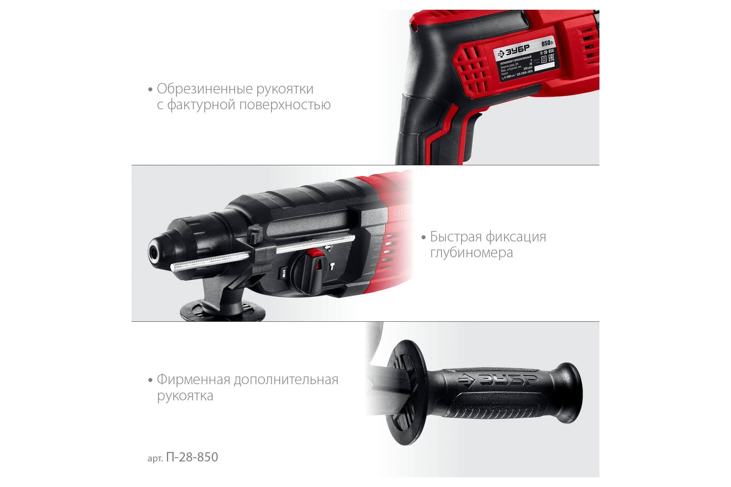 Перфоратор ЗУБР SDS Plus 28 мм, 850 Вт П-28-850