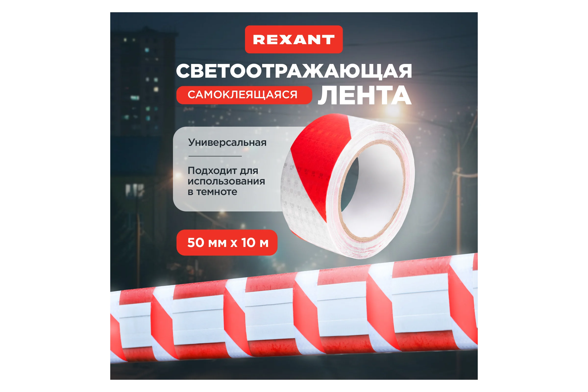 Самоклеящаяся светоотражающая лента REXANT 50 мм х 10 м, красно-белая 09-4331