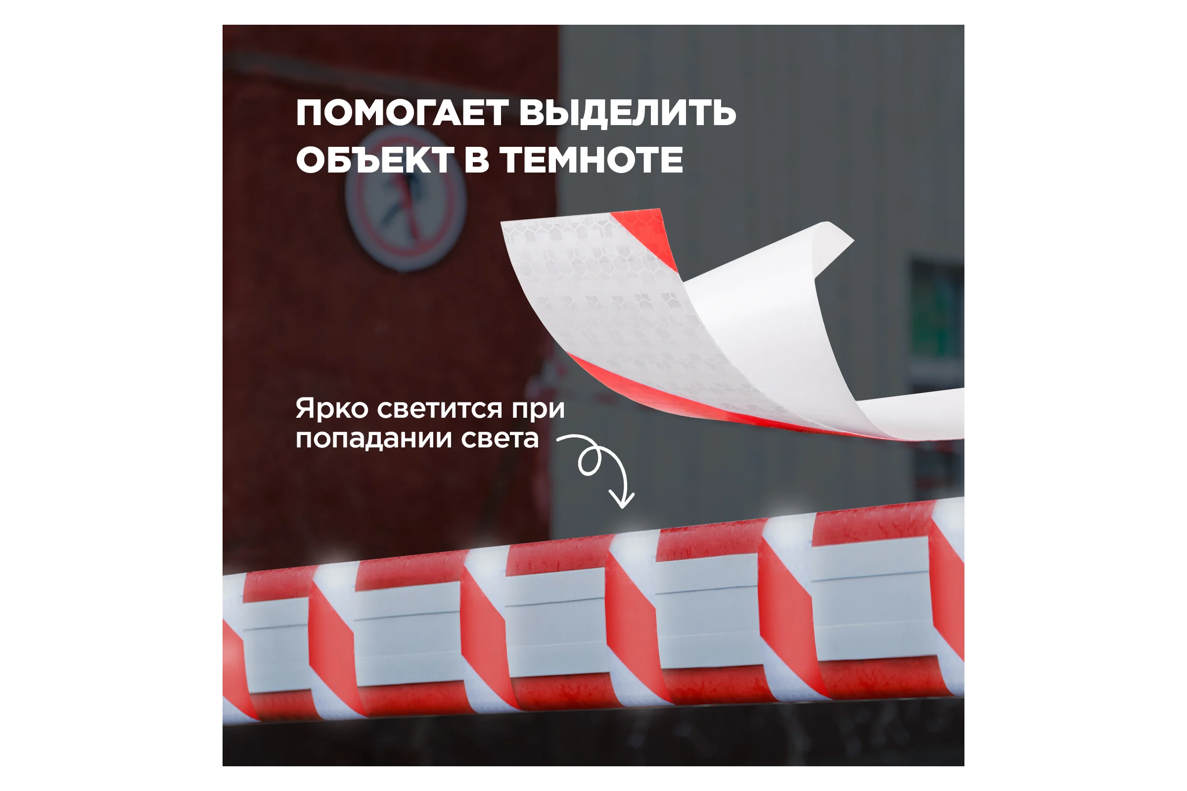 Самоклеящаяся светоотражающая лента REXANT 50 мм х 10 м, красно-белая 09-4331