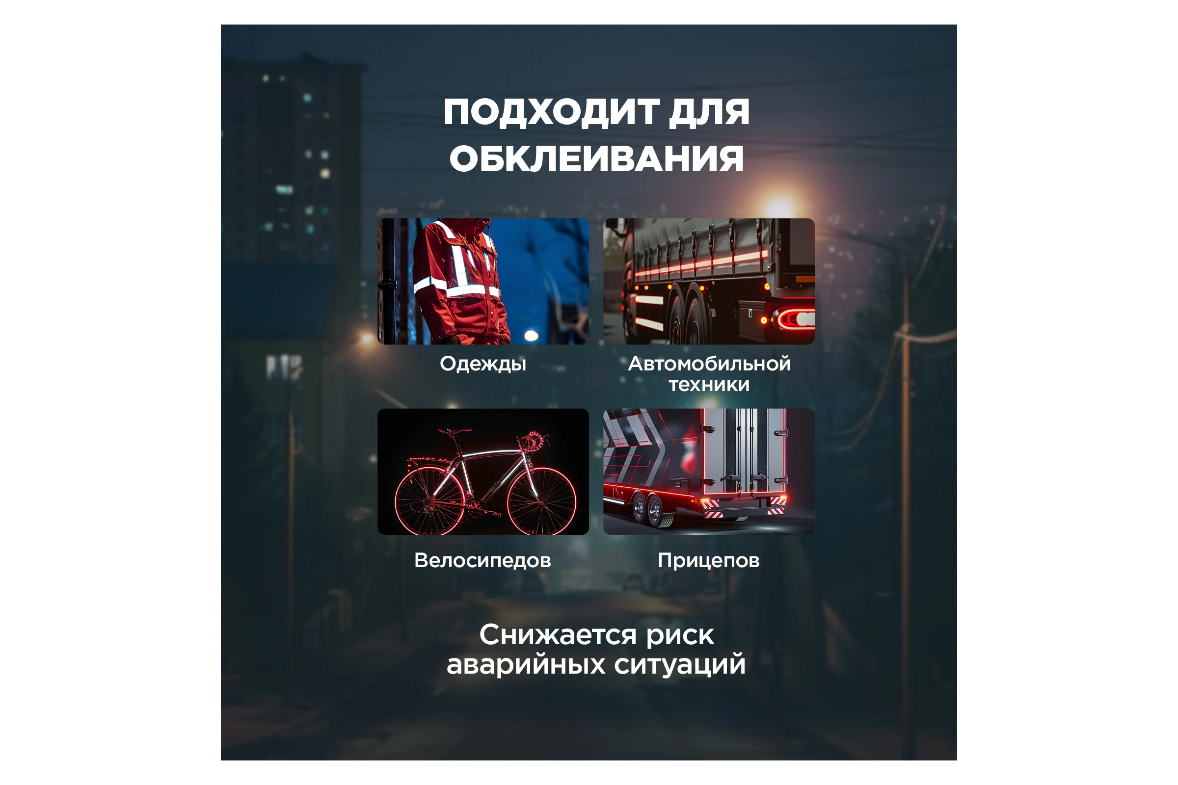 Самоклеящаяся светоотражающая лента REXANT 50 мм х 10 м, красно-белая 09-4331