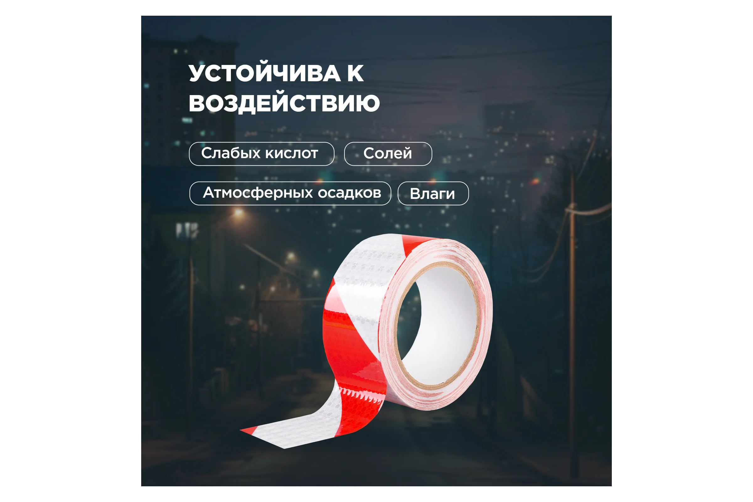 Самоклеящаяся светоотражающая лента REXANT 50 мм х 10 м, красно-белая 09-4331