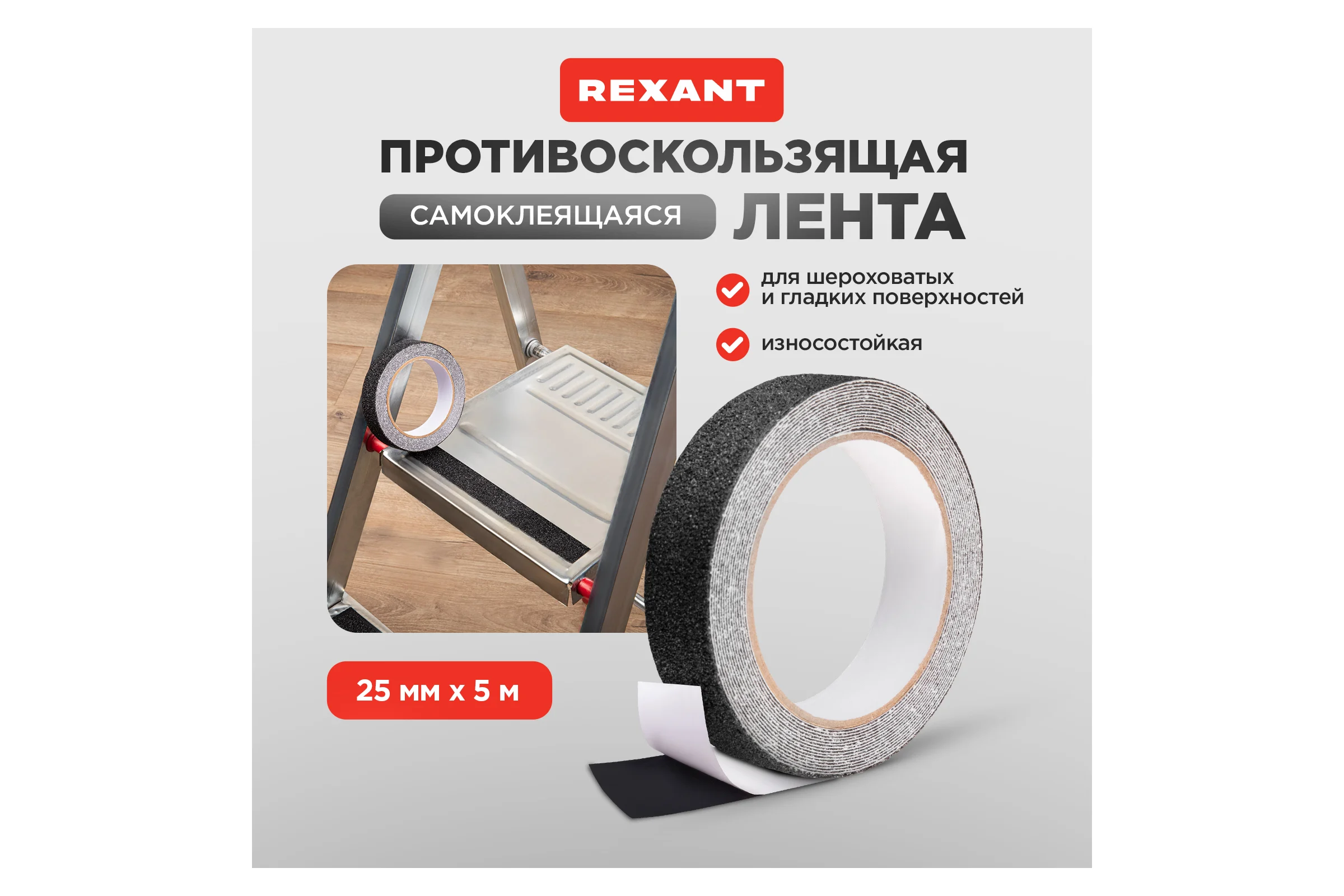 Самоклеящаяся противоскользящая лента REXANT 25 мм х 5 м, черная 09-4322