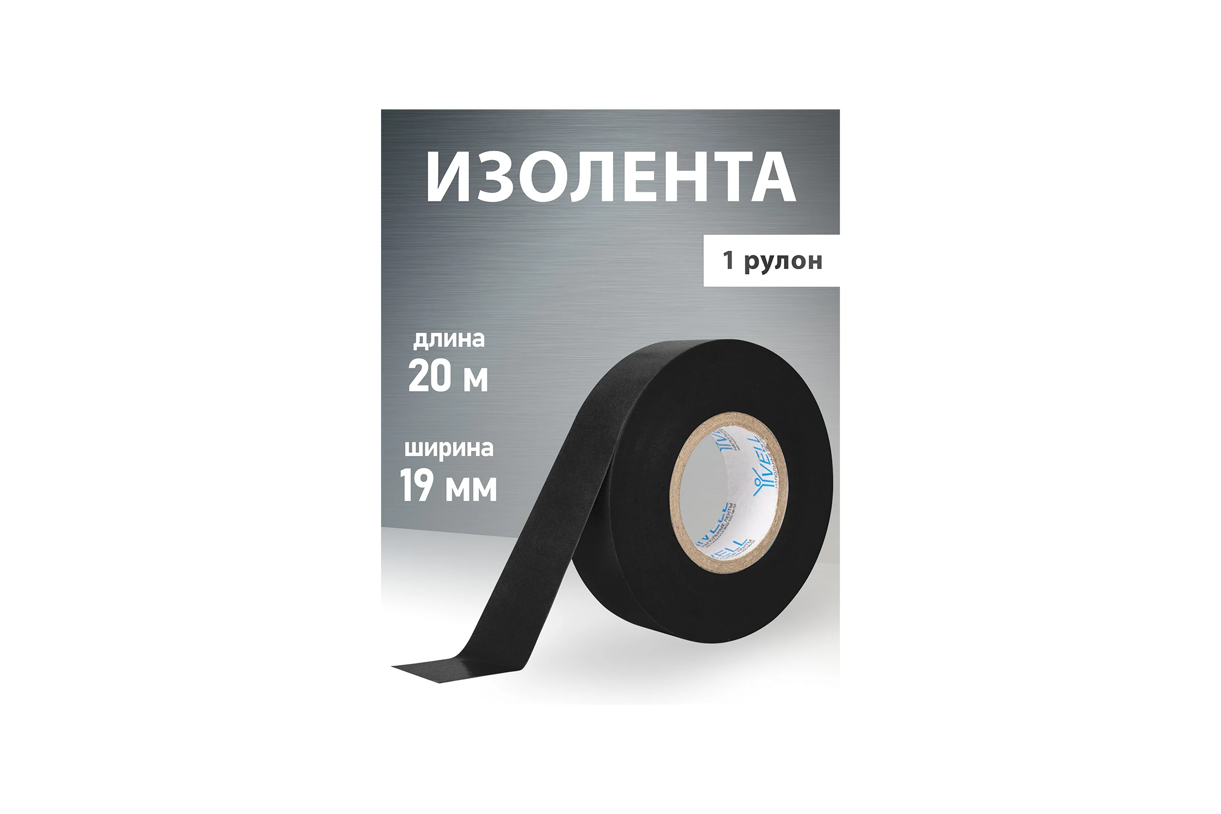 Изолента ПВХ Vell черная, 19 мм х 20 м 1376517