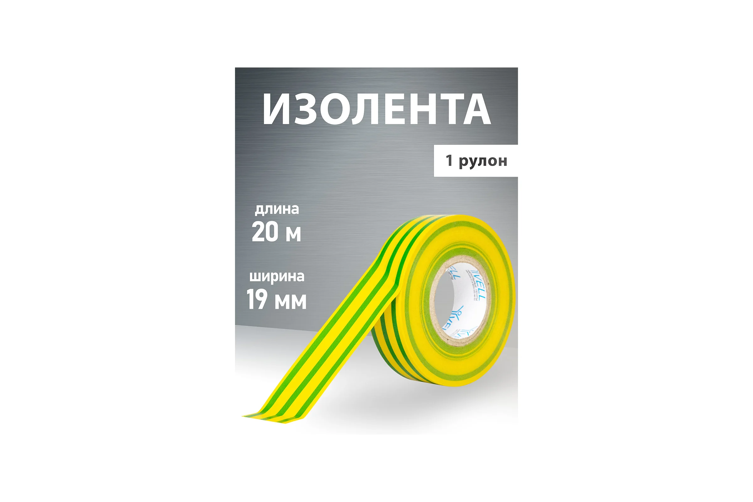 Изолента ПВХ Vell желто-зеленая, 19 мм х 20 м 1376523