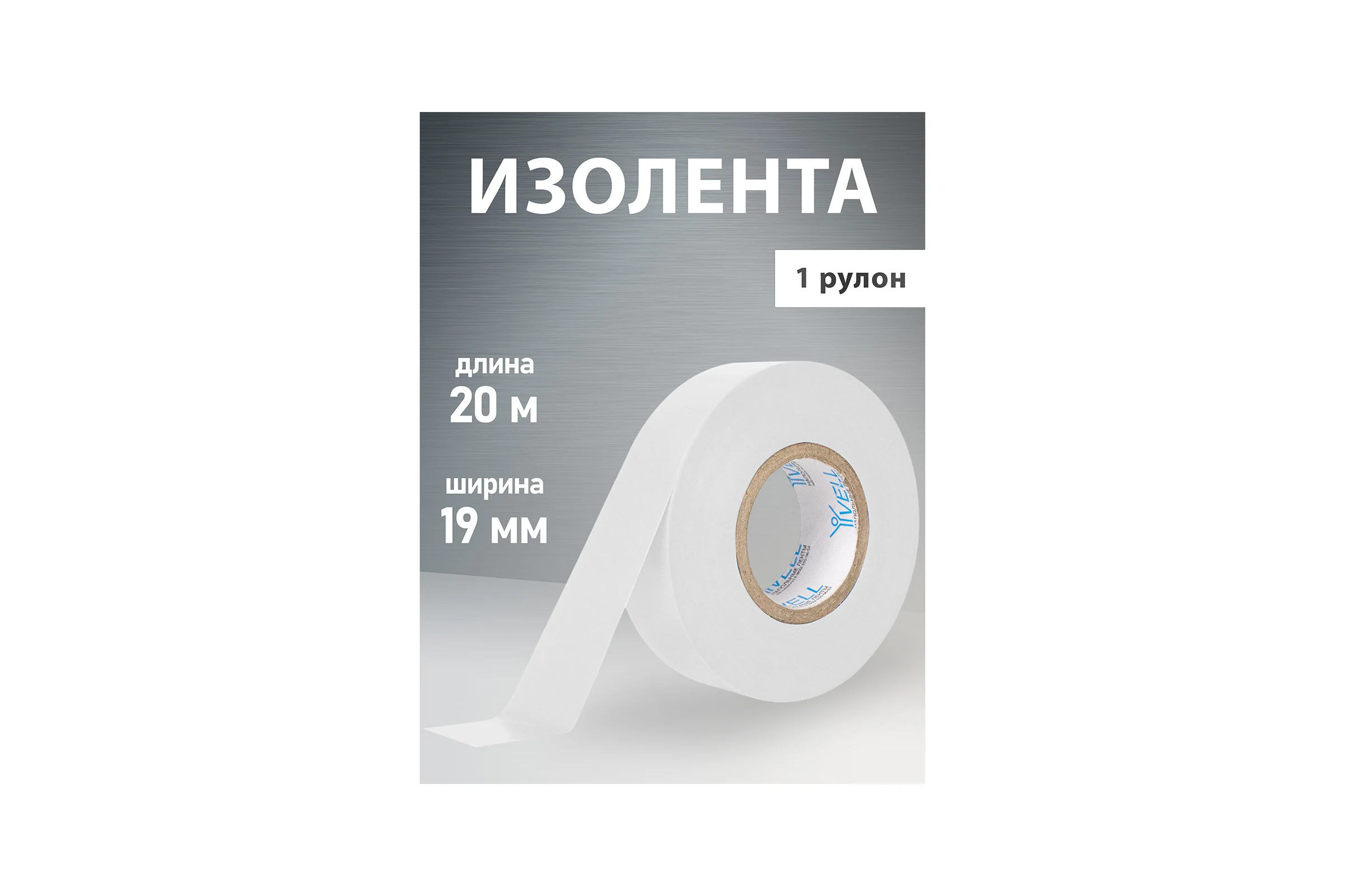 Изолента ПВХ Vell белая, 19 мм х 20 м 1376521