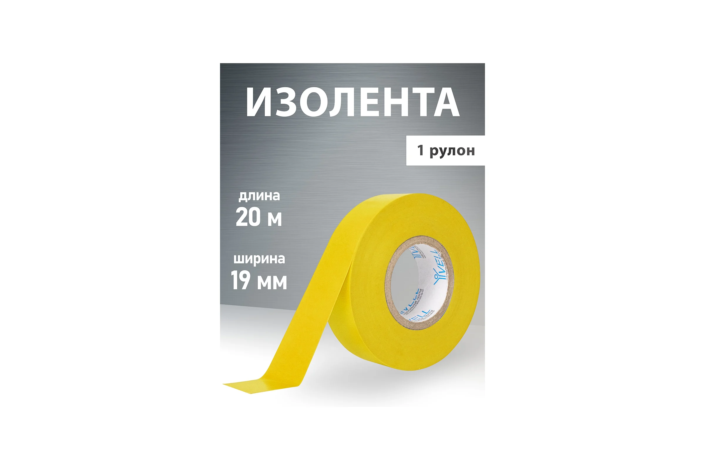 Изолента ПВХ Vell желтая, 19 мм х 20 м 1376516