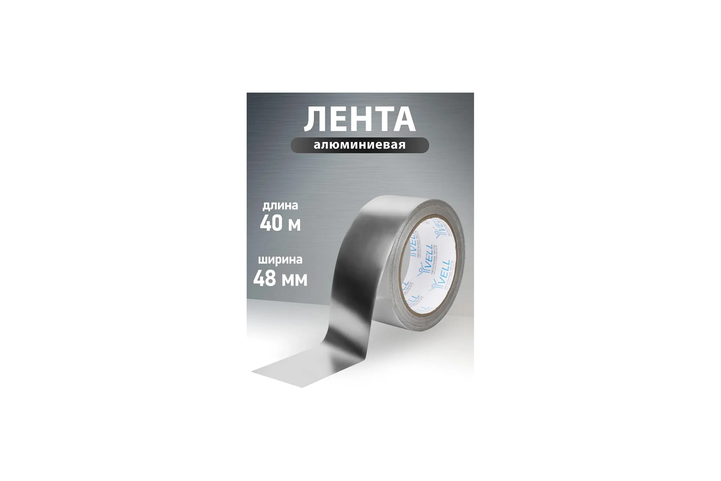 Алюминиевый скотч Vell 48мм х 40м 1376530