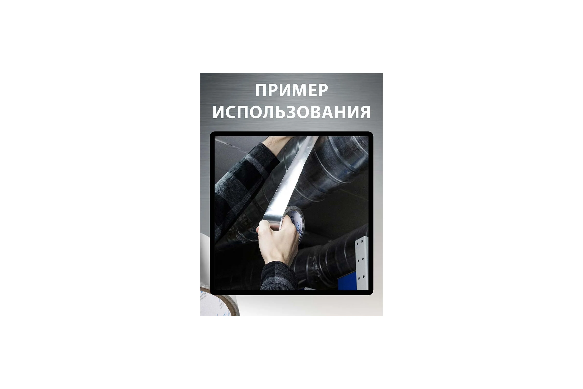 Алюминиевый скотч Vell 48мм х 40м 1376530