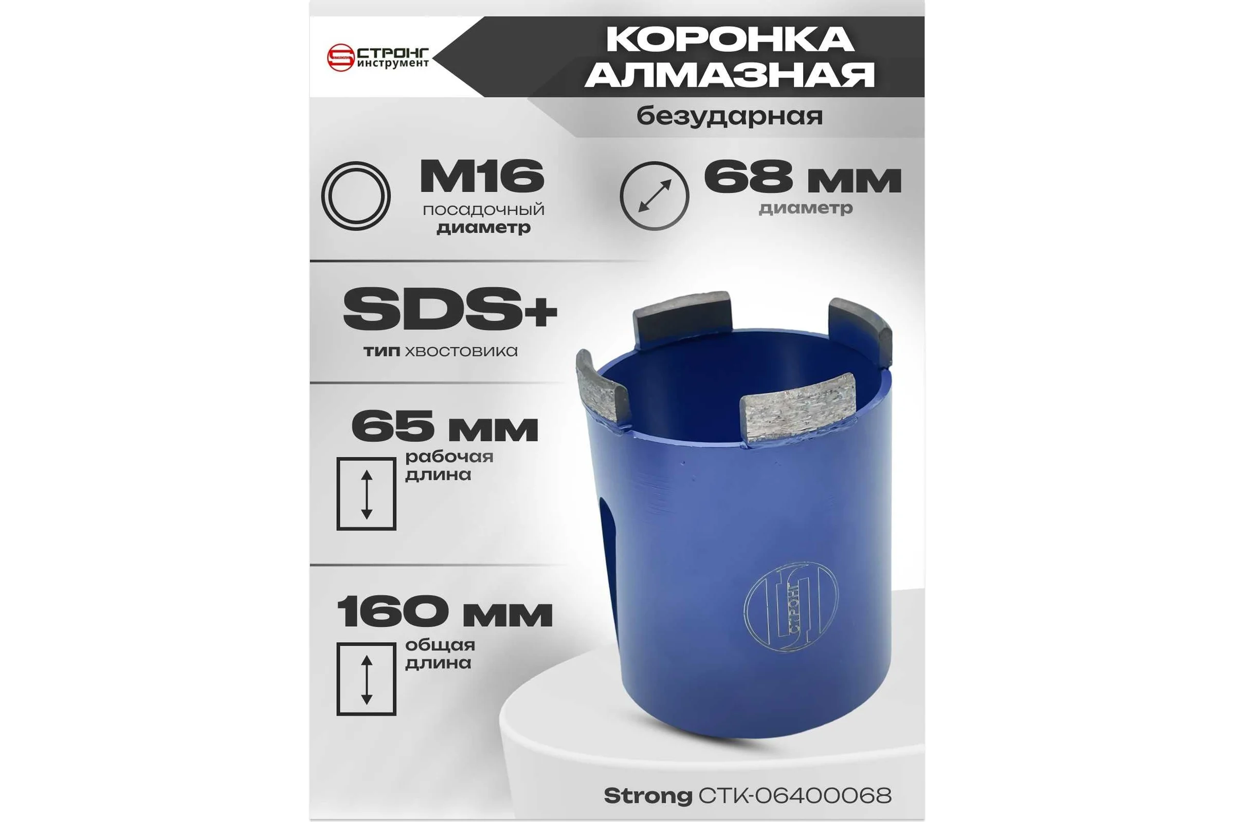 Коронка алмазная безударная SDS-Plus 68 мм Strong СTК-06400068