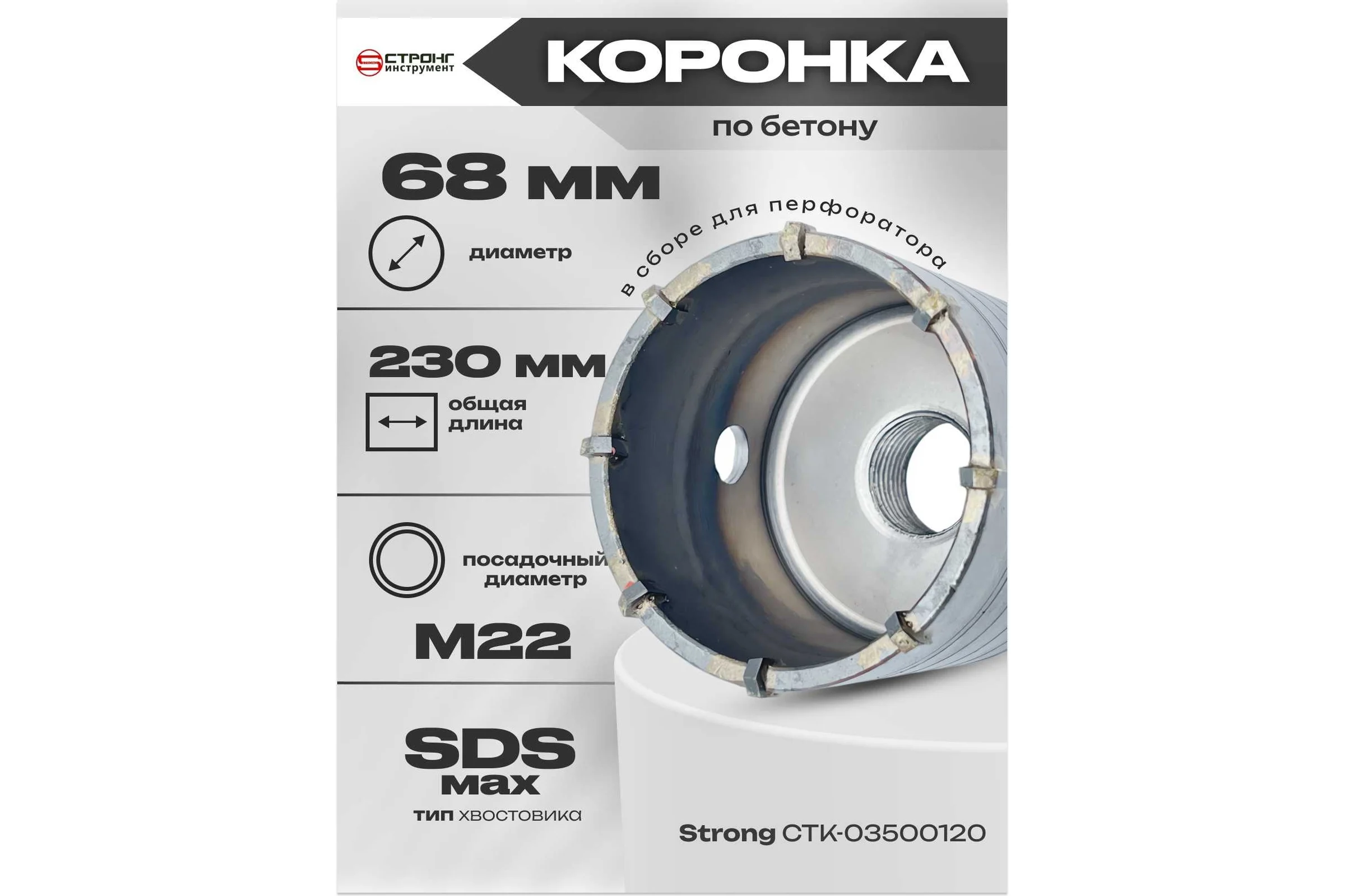 Коронка SDS-Max по бетону буровая в сборе 68 мм для перфоратора Strong СTК-06800068