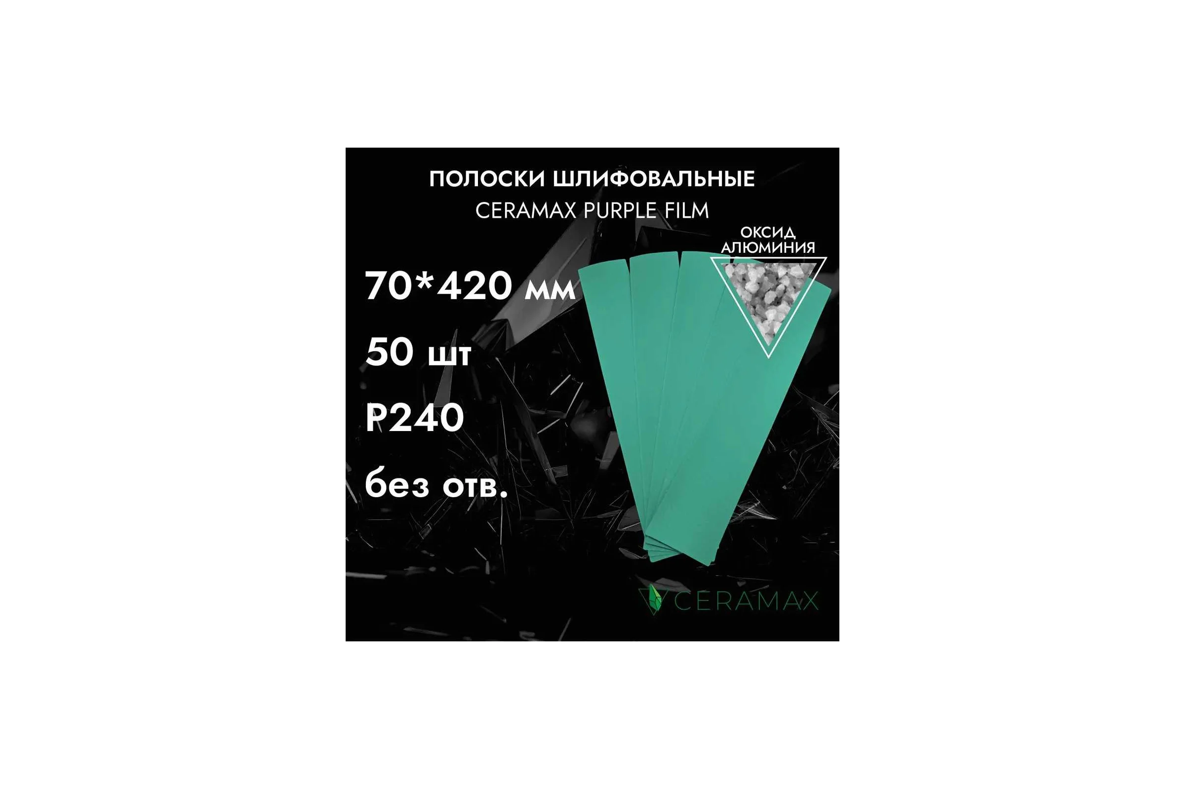 Полоски шлифовальные CERAMAX 70*420 мм GREEN FILM без отверстий P240, 50 шт. 1CRX1159