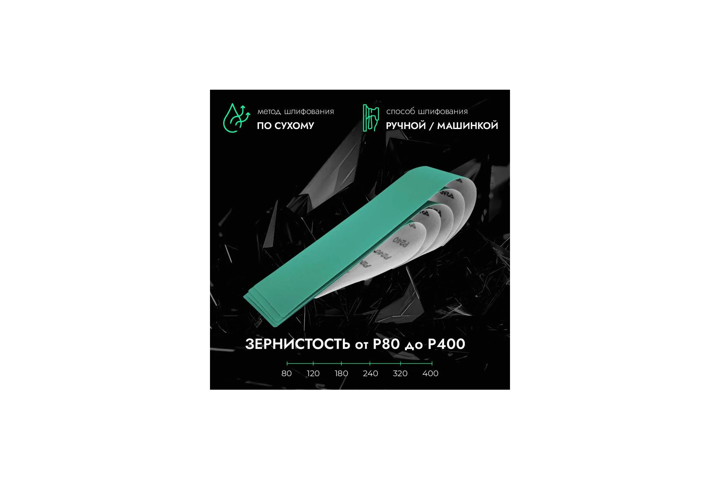 Полоски шлифовальные CERAMAX 70*420 мм GREEN FILM без отверстий P240, 50 шт. 1CRX1159