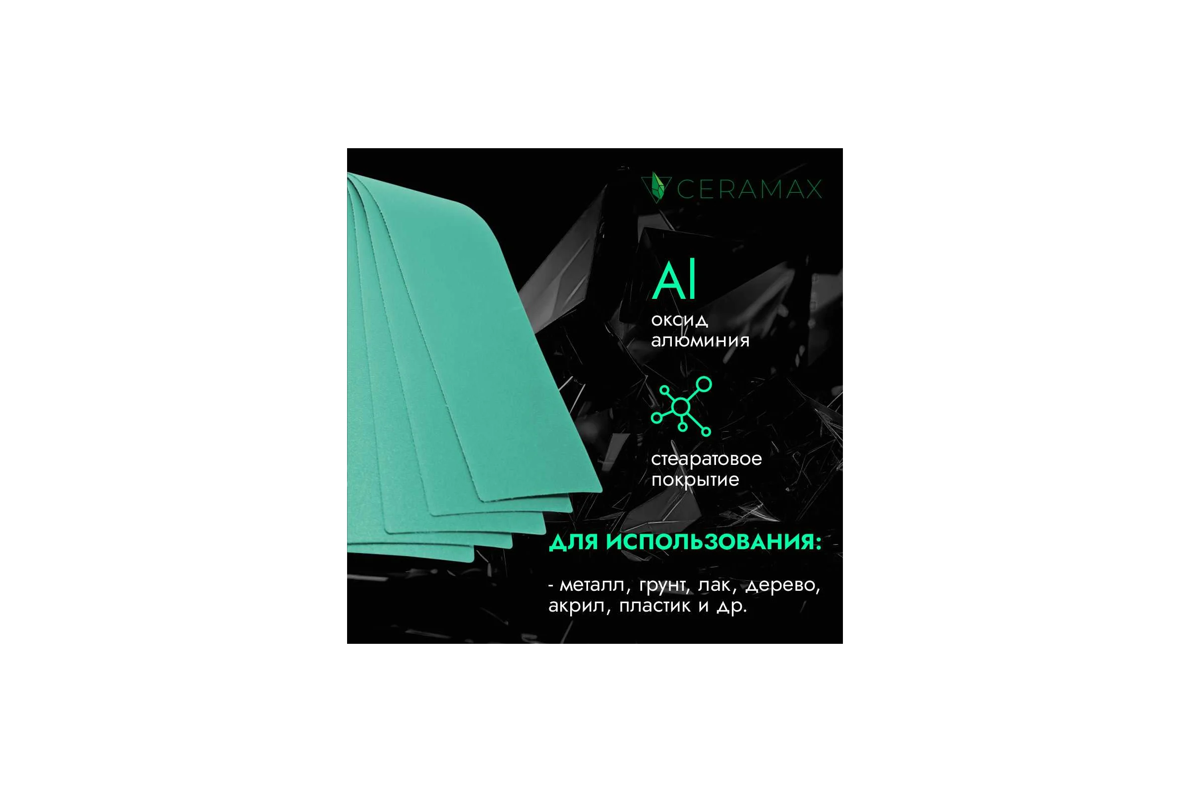 Полоски шлифовальные CERAMAX 70*420 мм GREEN FILM без отверстий P240, 50 шт. 1CRX1159