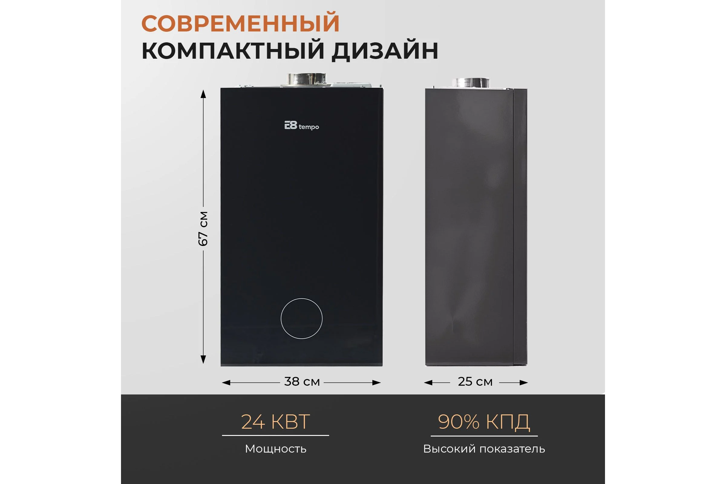 Газовый котел Е8tempo 24 кВт, одноконтурный, серое стекло GHA24V
