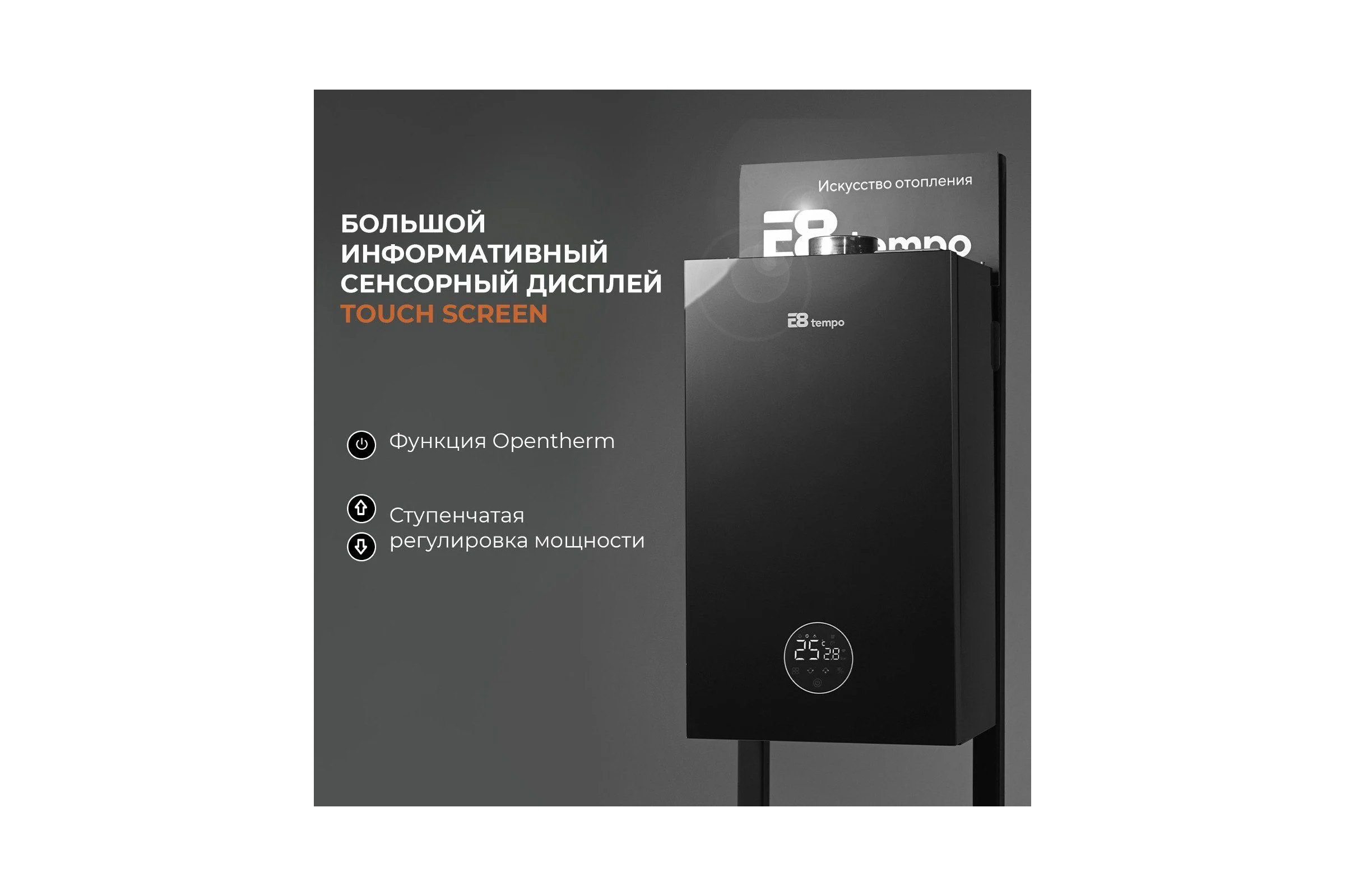 Газовый котел Е8tempo 24 кВт, одноконтурный, серое стекло GHA24V