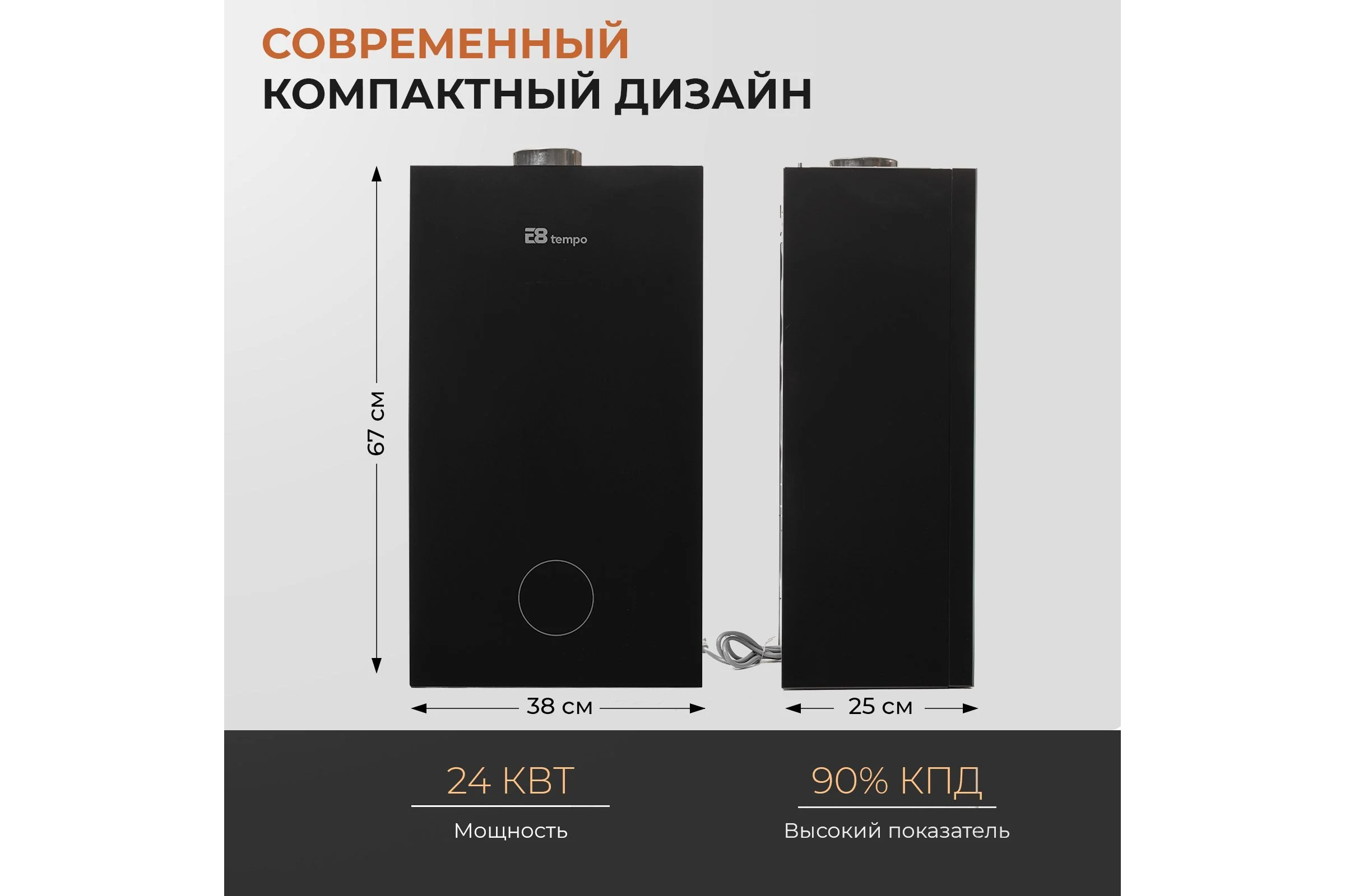 Газовый котел Е8tempo 24 кВт, одноконтурный, черное стекло GHC24V