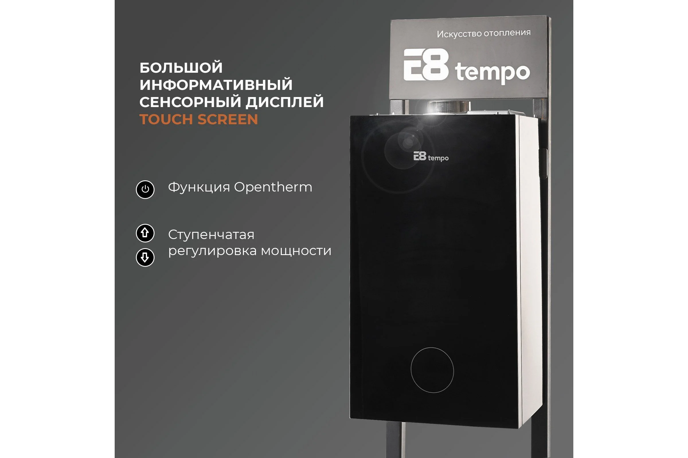 Газовый котел Е8tempo 24 кВт, одноконтурный, черное стекло GHC24V