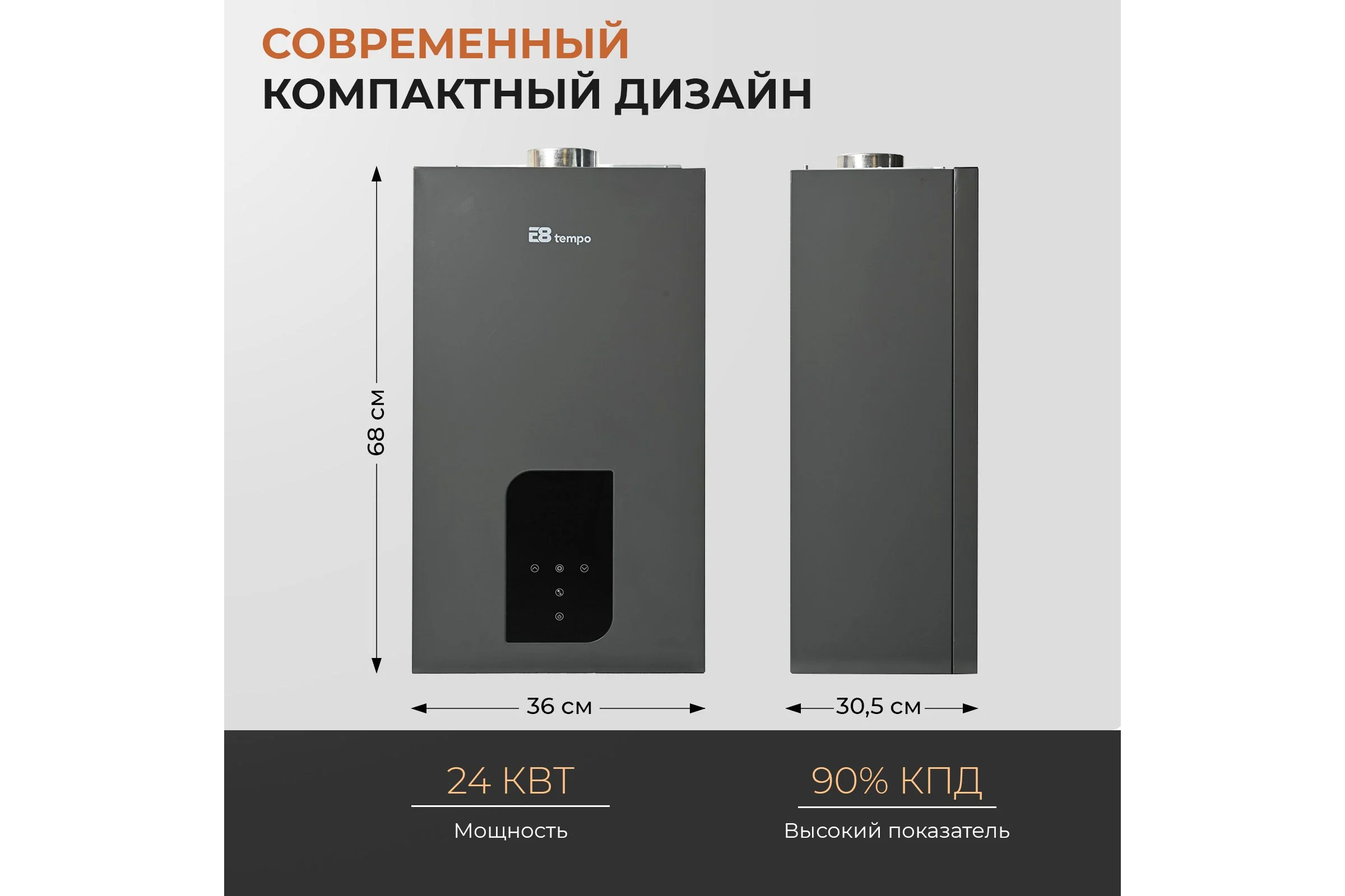 Газовый котел Е8tempo 24 кВт, одноконтурный, серый металл GHB24V