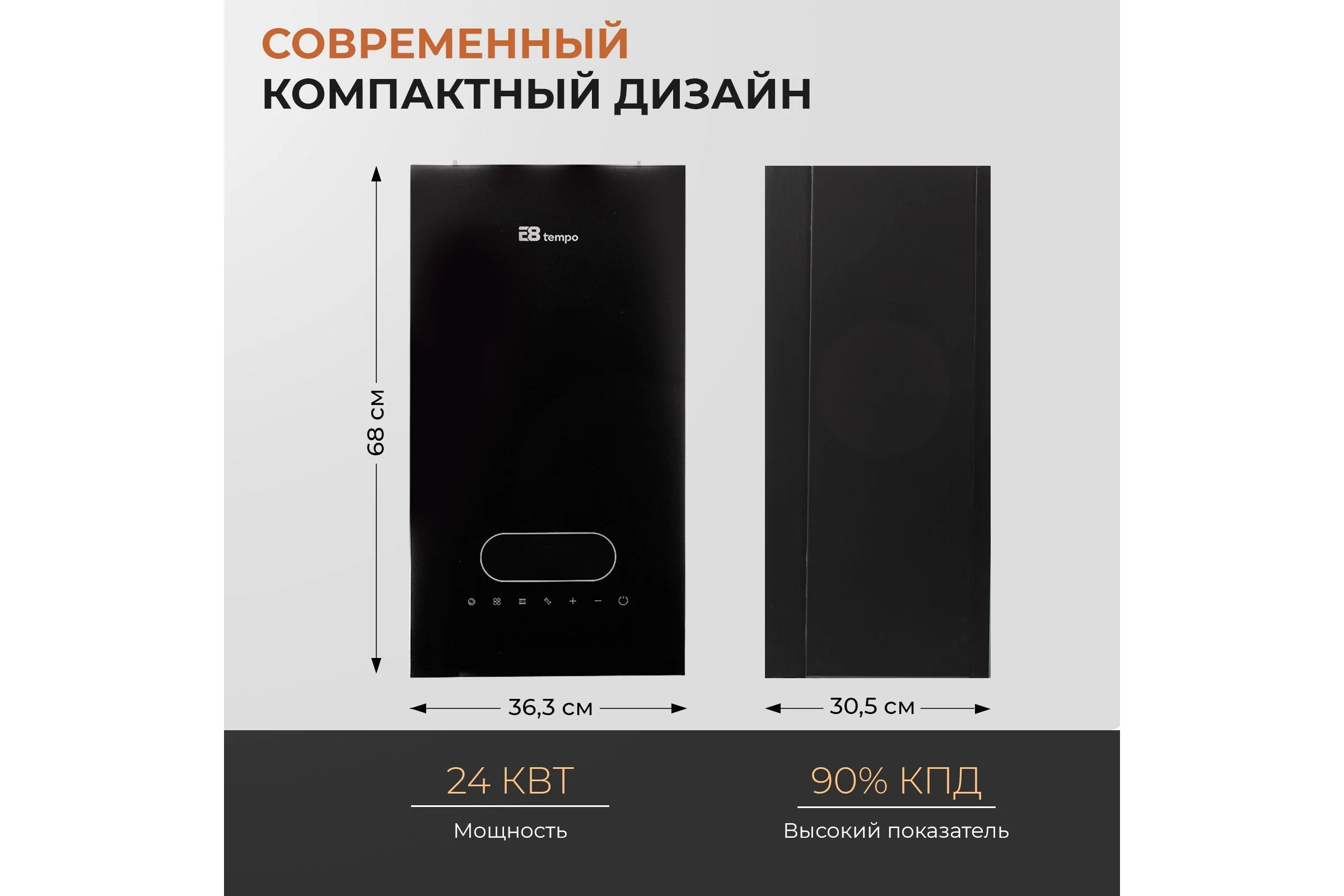 Газовый котел Е8tempo 24 кВт, одноконтурный, черное стекло GMC24V