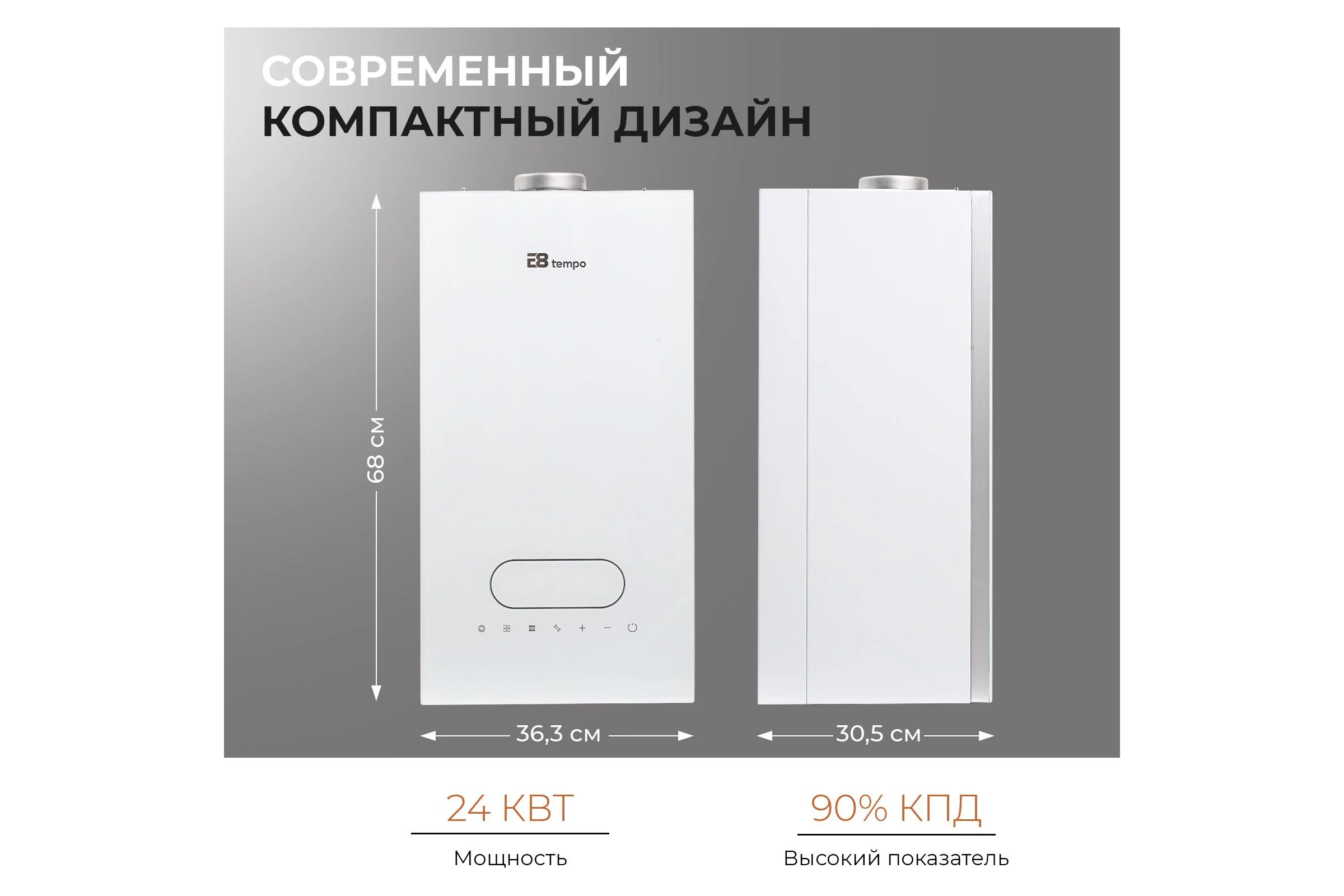 Газовый котел Е8tempo 24 кВт, одноконтурный, белое стекло GMB24V