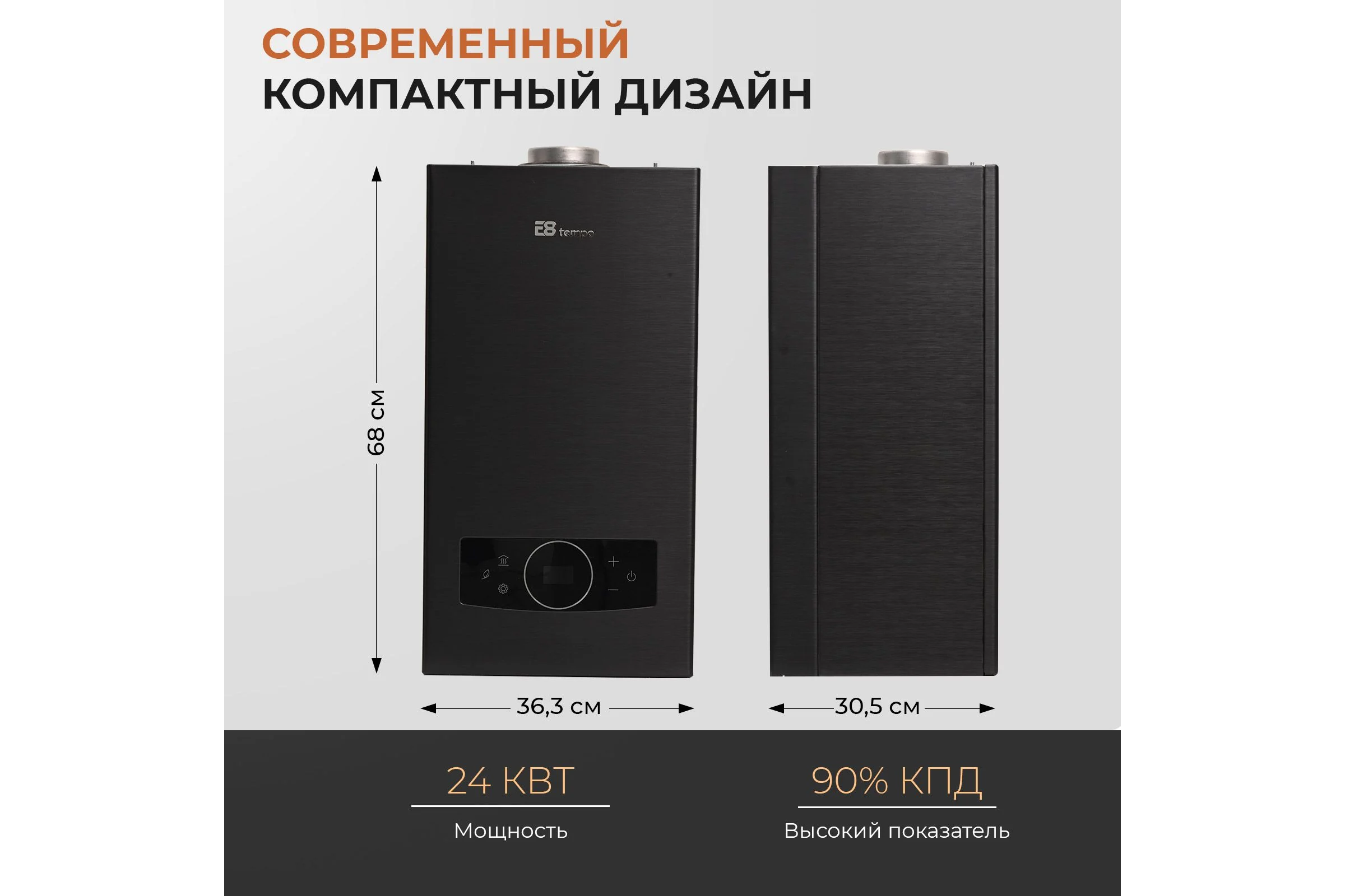 Газовый котел Е8tempo 24 кВт, одноконтурный, черный металл GMA24V