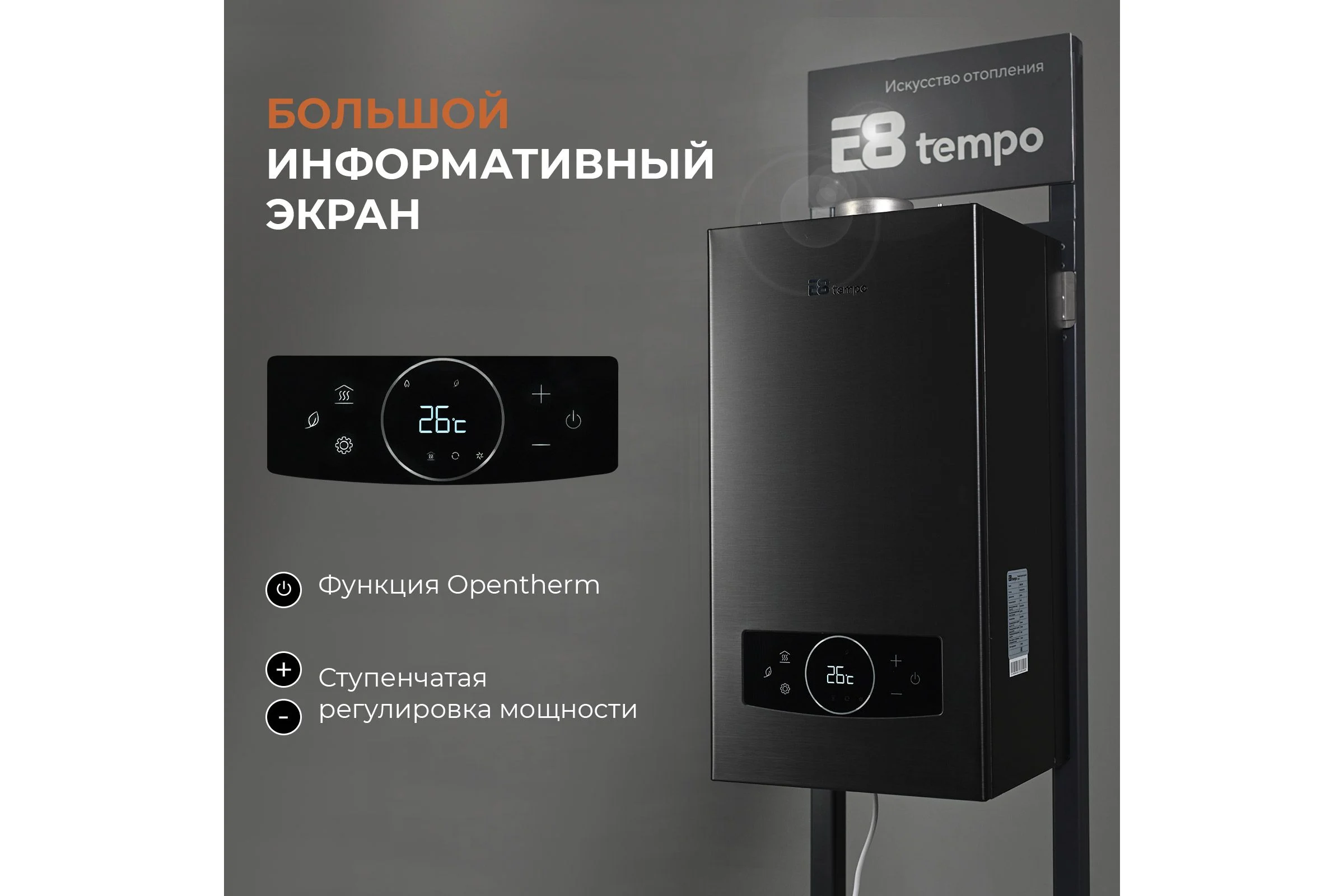 Газовый котел Е8tempo 24 кВт, одноконтурный, черный металл GMA24V