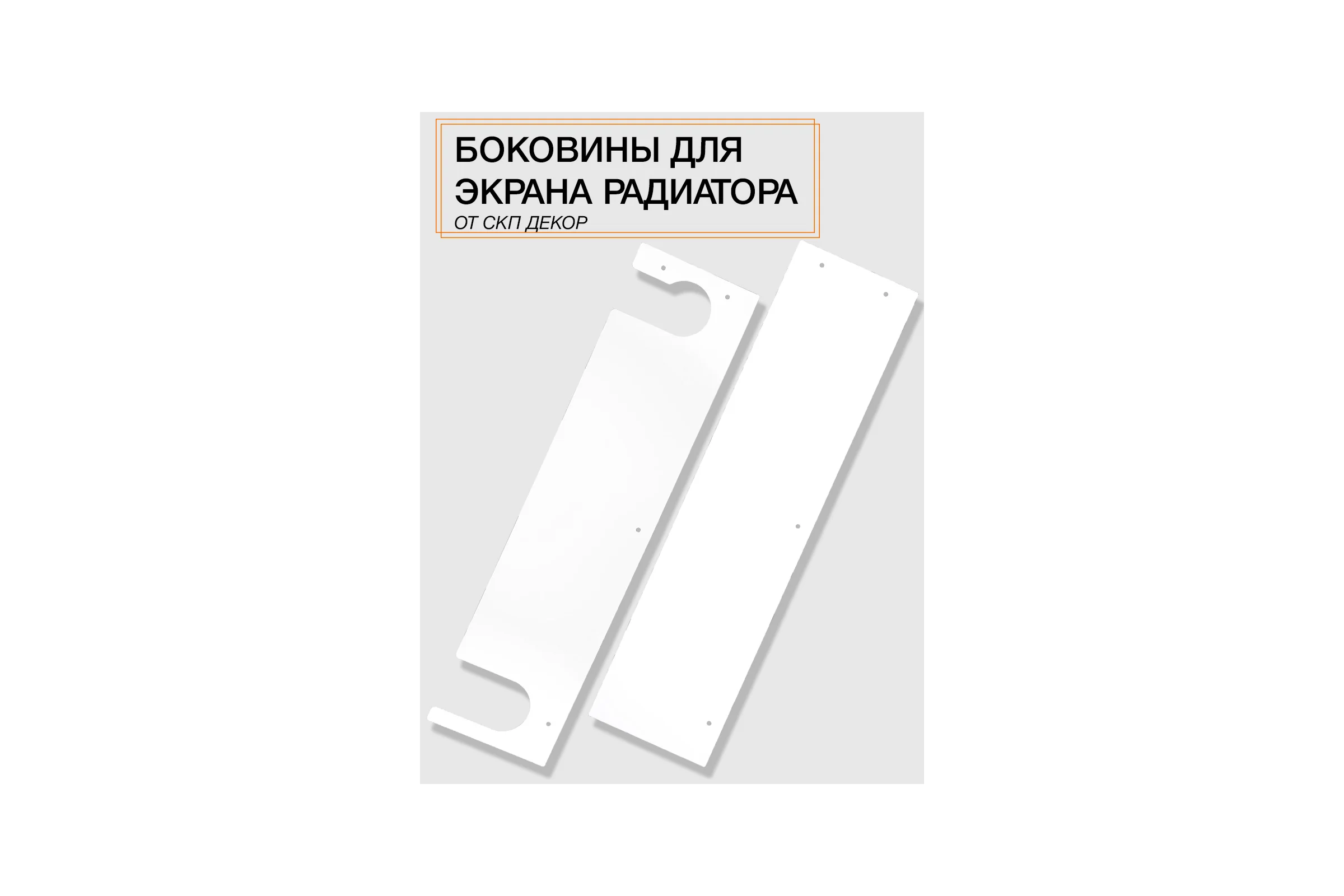 Комплект боковин для экрана ООО СКП белые БРЧ-003Б